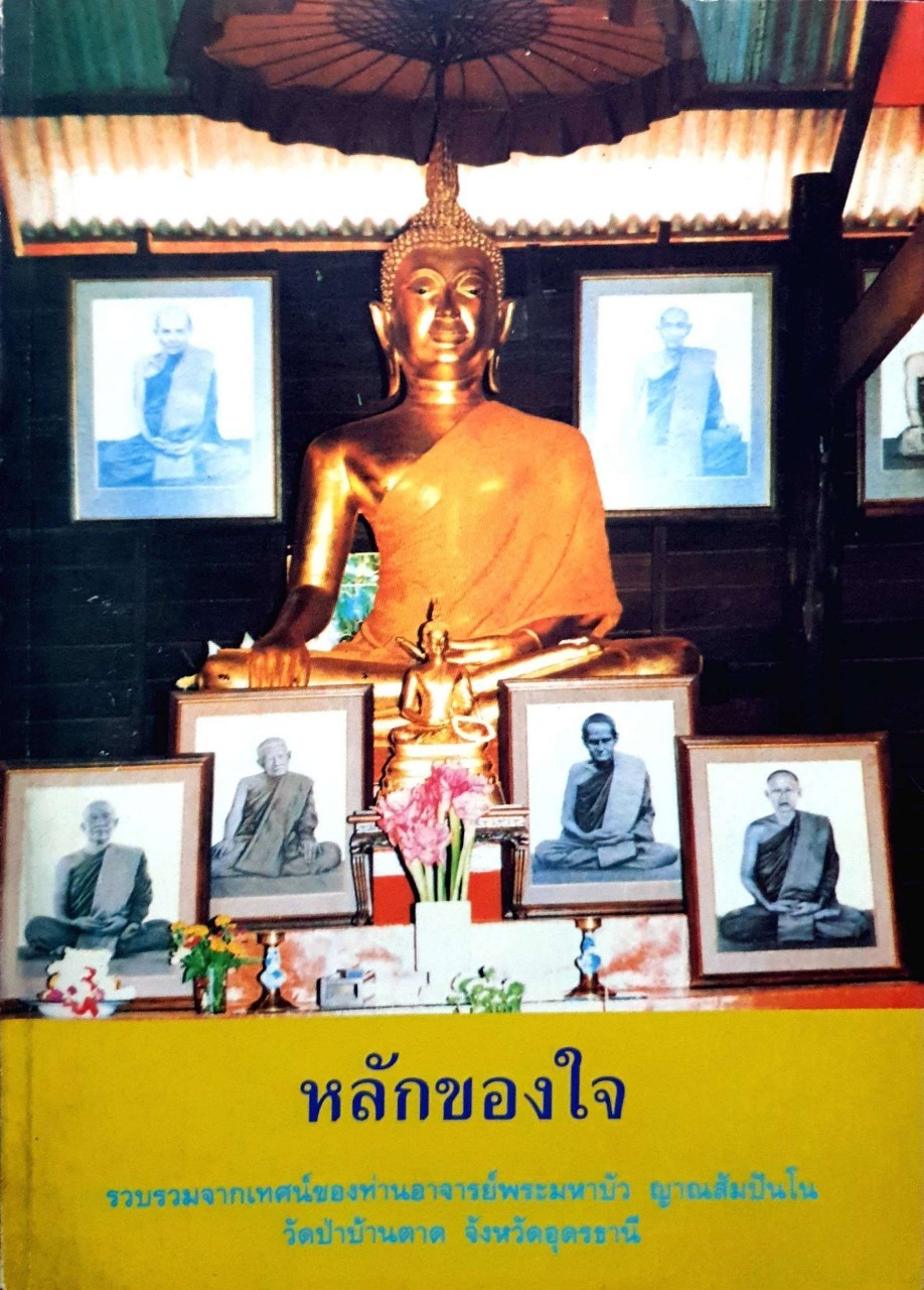 หลักของใจ