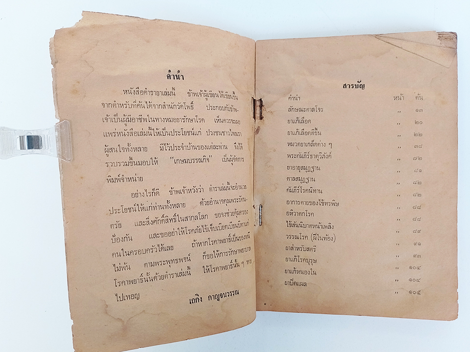 ตำรายาวัดโพ หมอเถกิง กาญจนวรรณ์ หนังสือ แพทย์แผนไทย ตำรายา ตำราสมุนไพร วัดโพ หนังสือ