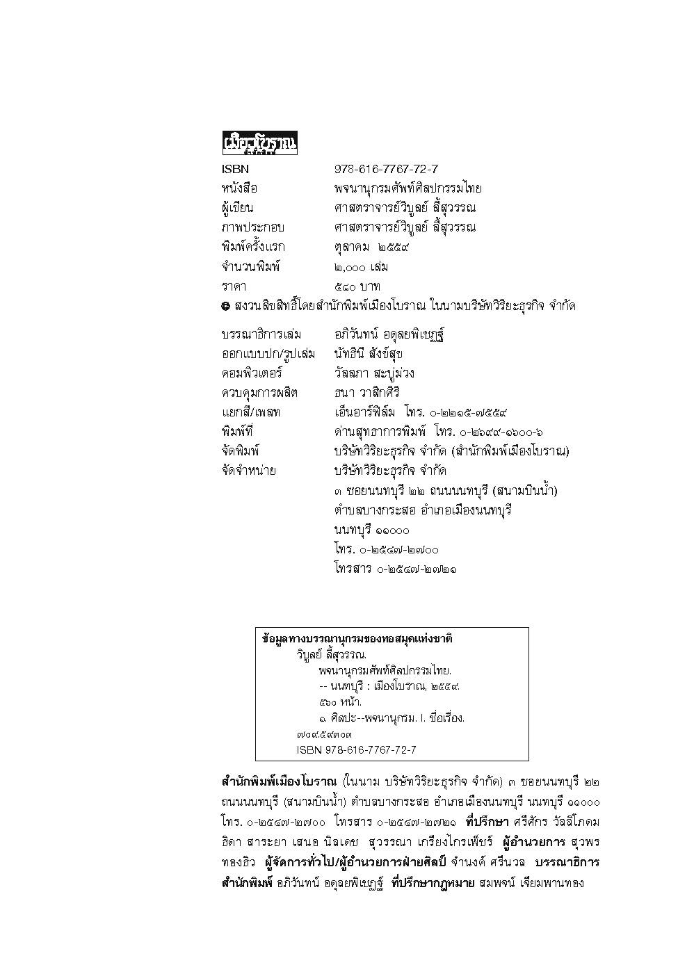 พจนานุกรมศัพท์ศิลปกรรมไทย