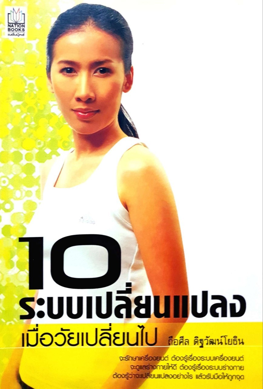 10 ระบบเปลี่ยนแปลงเมื่อวัยเปลี่ยนไป : ถือศีล ดิฐวัฒน์โยธิน