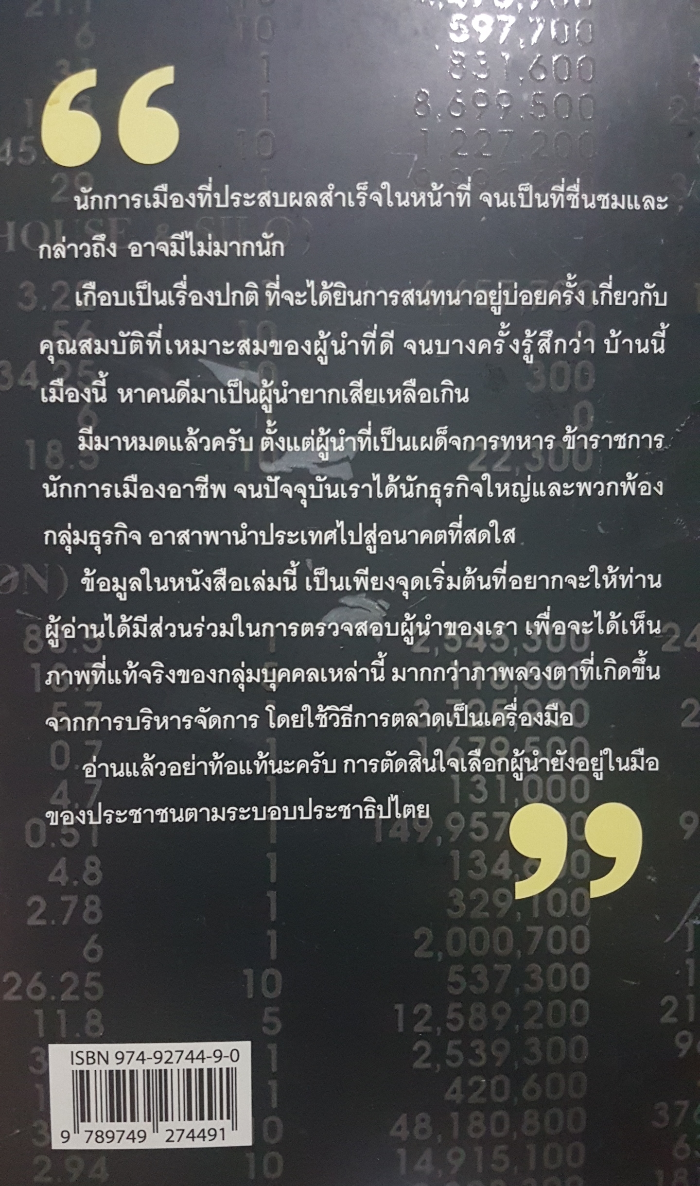 ใครว่าคนรวยไม่โกง(เรื่องจริง) กอร์ปศักดิ์ สภาวสุ