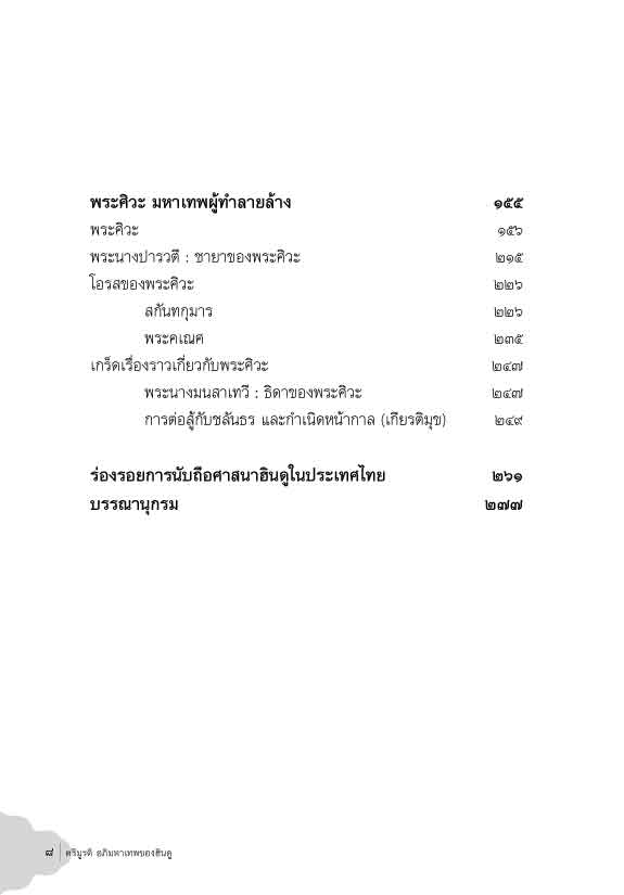 ตรีมูรติ อภิมหาเทพของฮินดู (อรุณศักดิ์ กิ่งมณี)