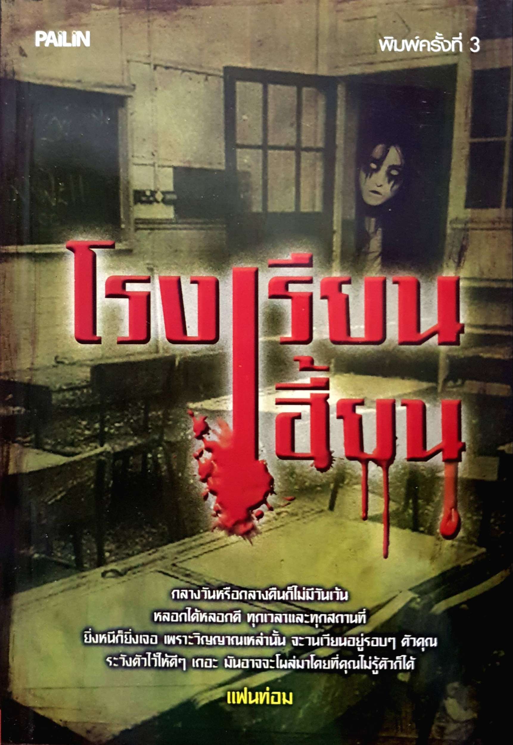 หนังสือผี 3 เล่ม 1. วิญญาณพิศวง 2. โรงเรียนเฮี้ยน 3. คืนนี้ ผีเฮี้ยน