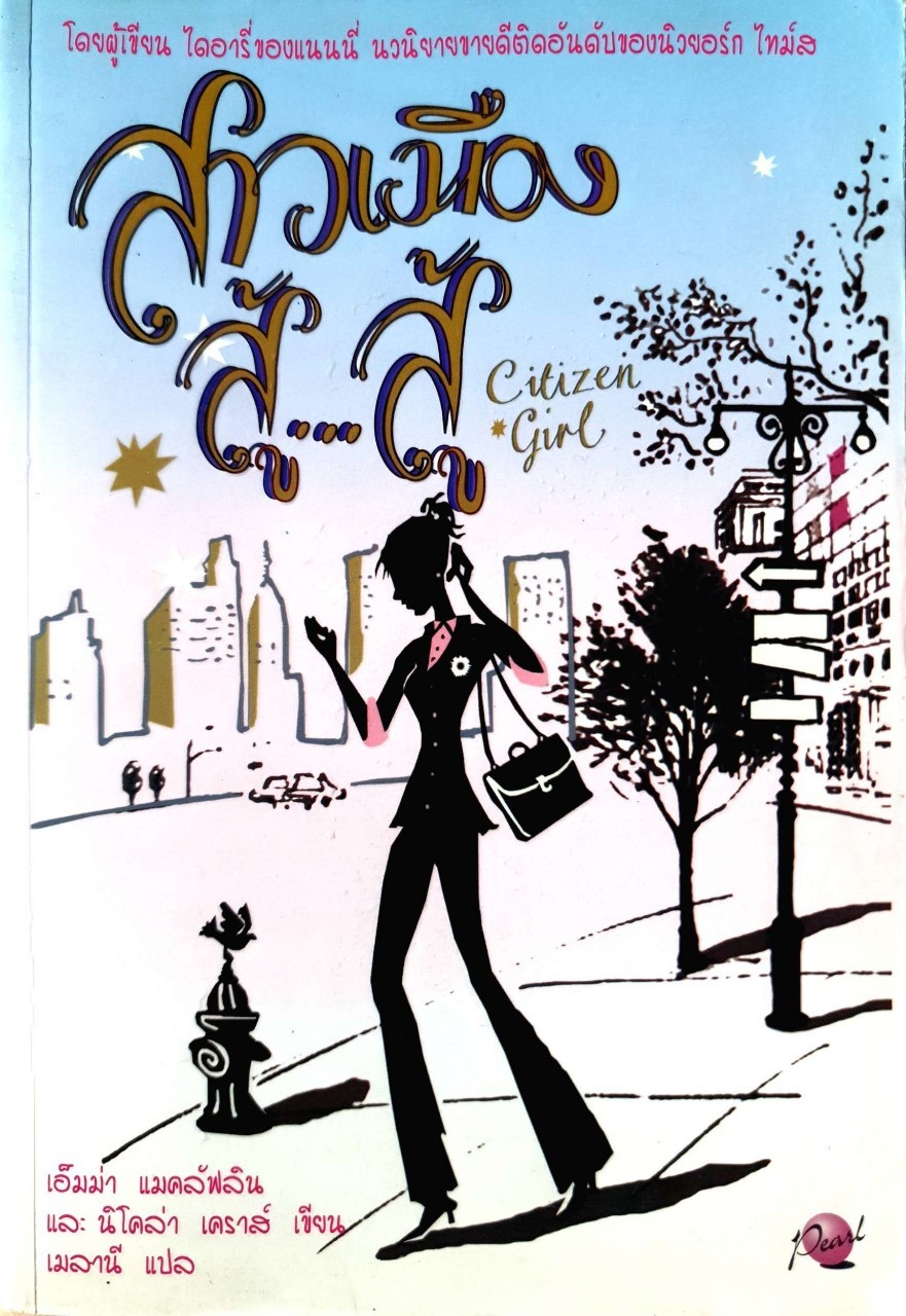 สาวเมือง สู้…สู้ Citizen Girl : Nicola Kraus,Emma McLaughlin / เมลานี