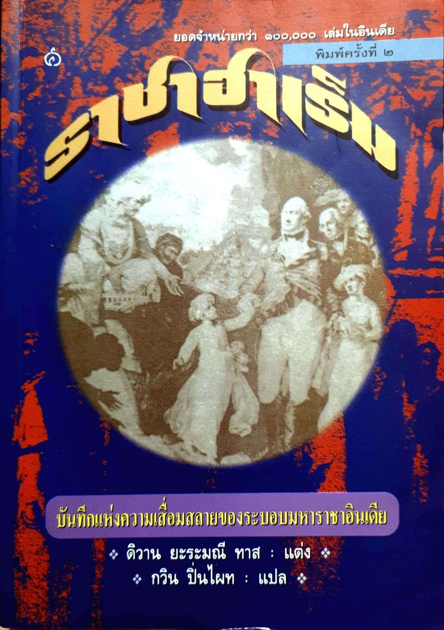 ราชาฮาเร็ม บันทึกแห่งความเสื่อมสลายของระบอบมหาราชาอินเดีย