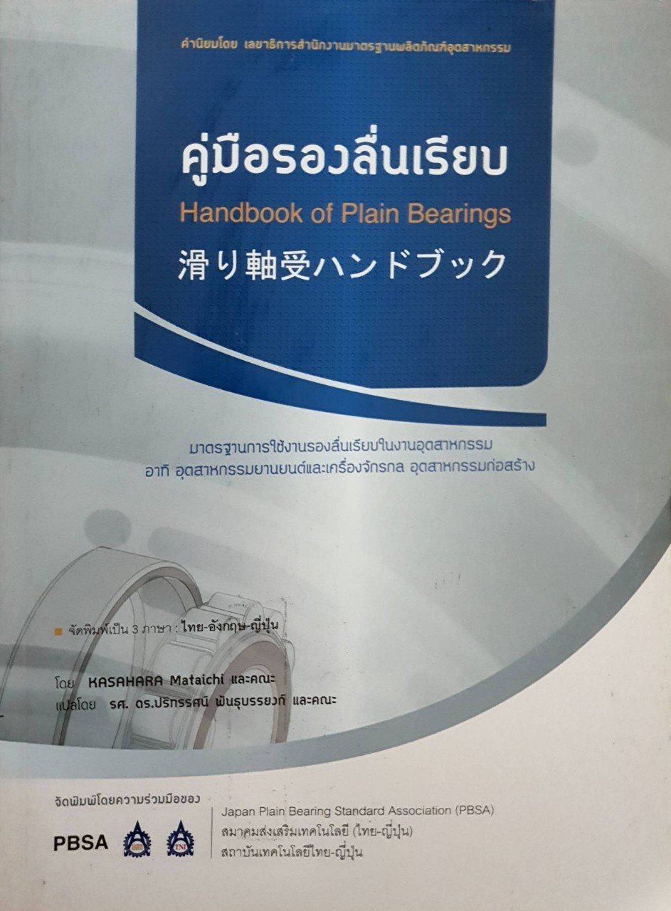 คู่มือ รองลื่นเรียบ : สสวท