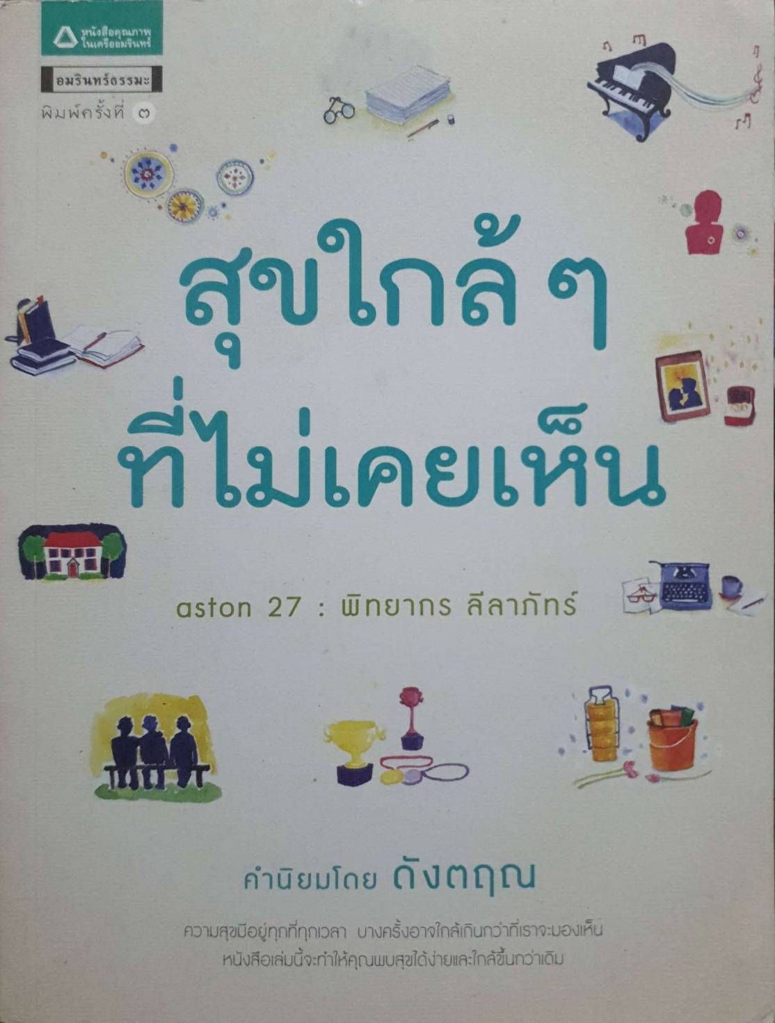 สุขใกล้ๆที่ไม่เคยเห็น