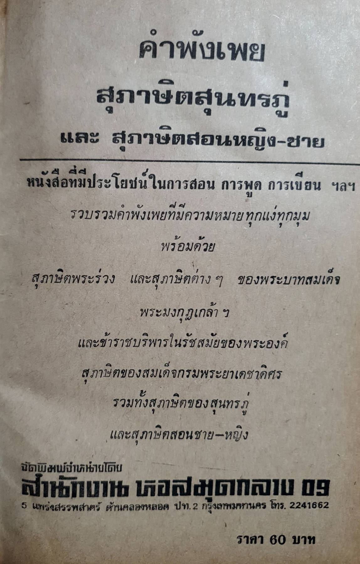 คำพังเพยสุภาษิตสุนทรภู่
