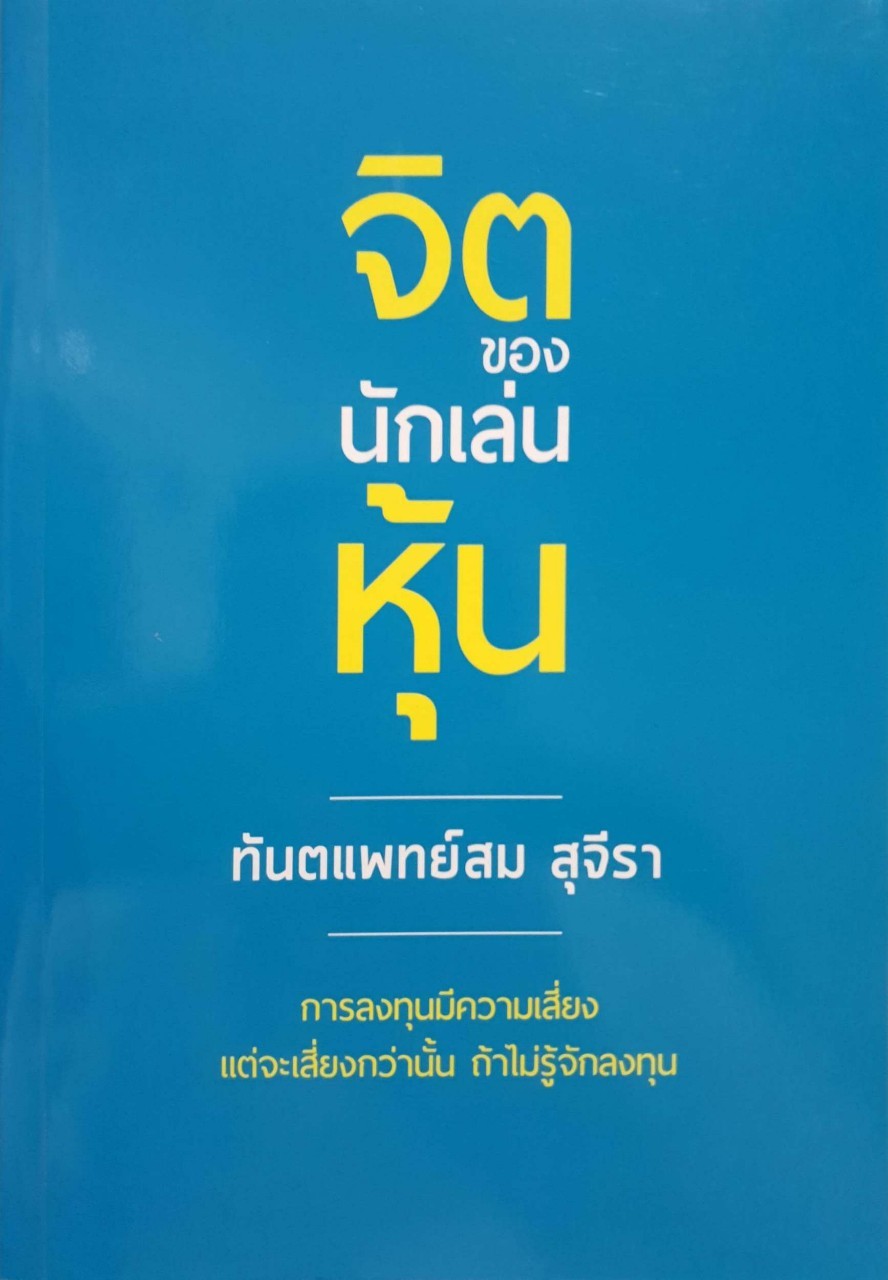 จิตของนักเล่นหุ้น : ทันตแพทย์สม สุจิรา