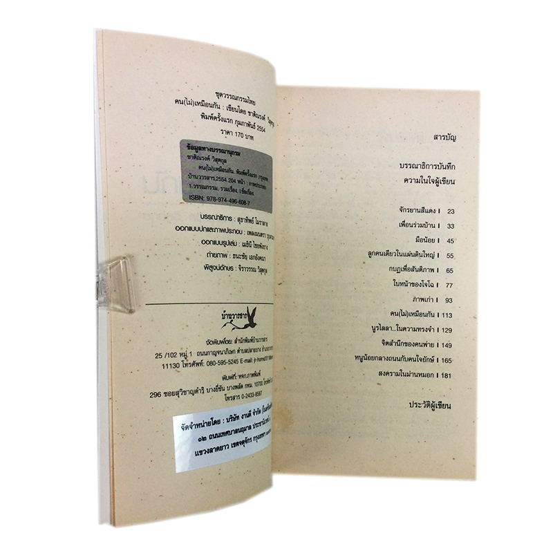 คน(ไม่)เหมือนกัน หนังสือ วรรณกรรม เรื่องสั่น นิยาย นวนิยาย