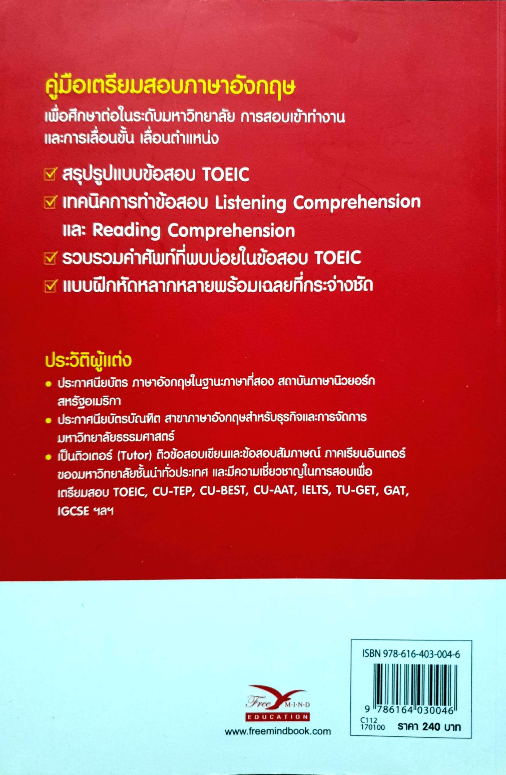 ผ่านฉลุยตะลุย TOEIC : ดนัย วงศ์ษา
