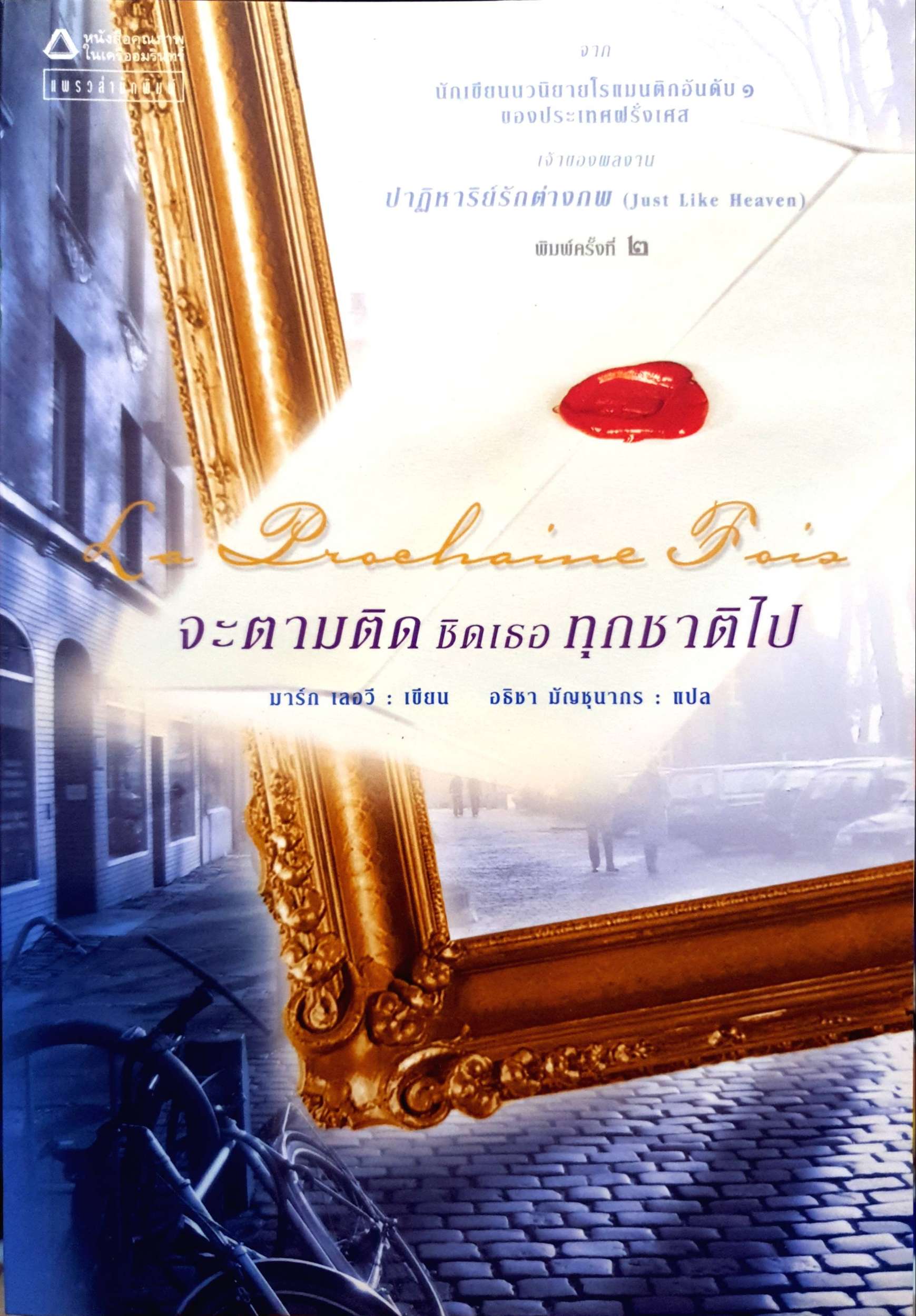 จะตามติดชิดเธอทุกชาติไป : La Prochaine Fois จากนักเขียนนิยายโรแมนติกอันดับ 1 ของประเทศฝรั่งเศส ผู้เขียน มาร์ก เลอวี