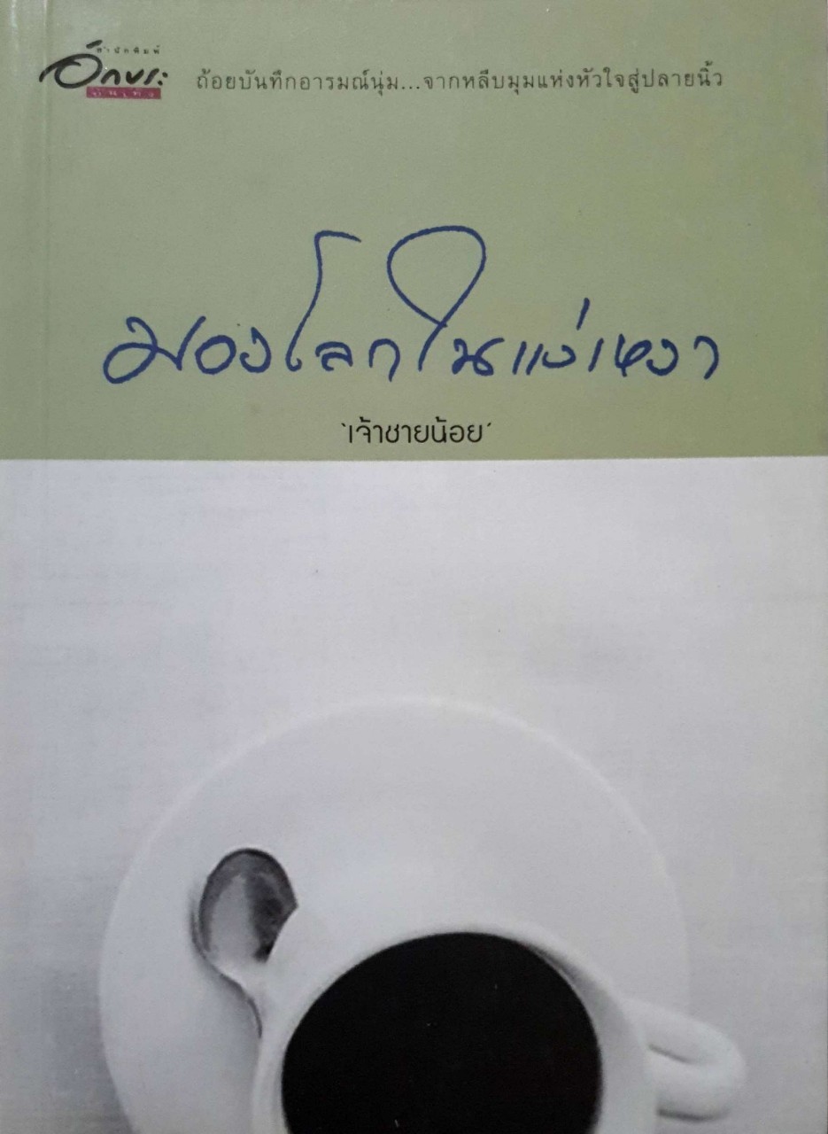 มองโลกในแง่เหงา