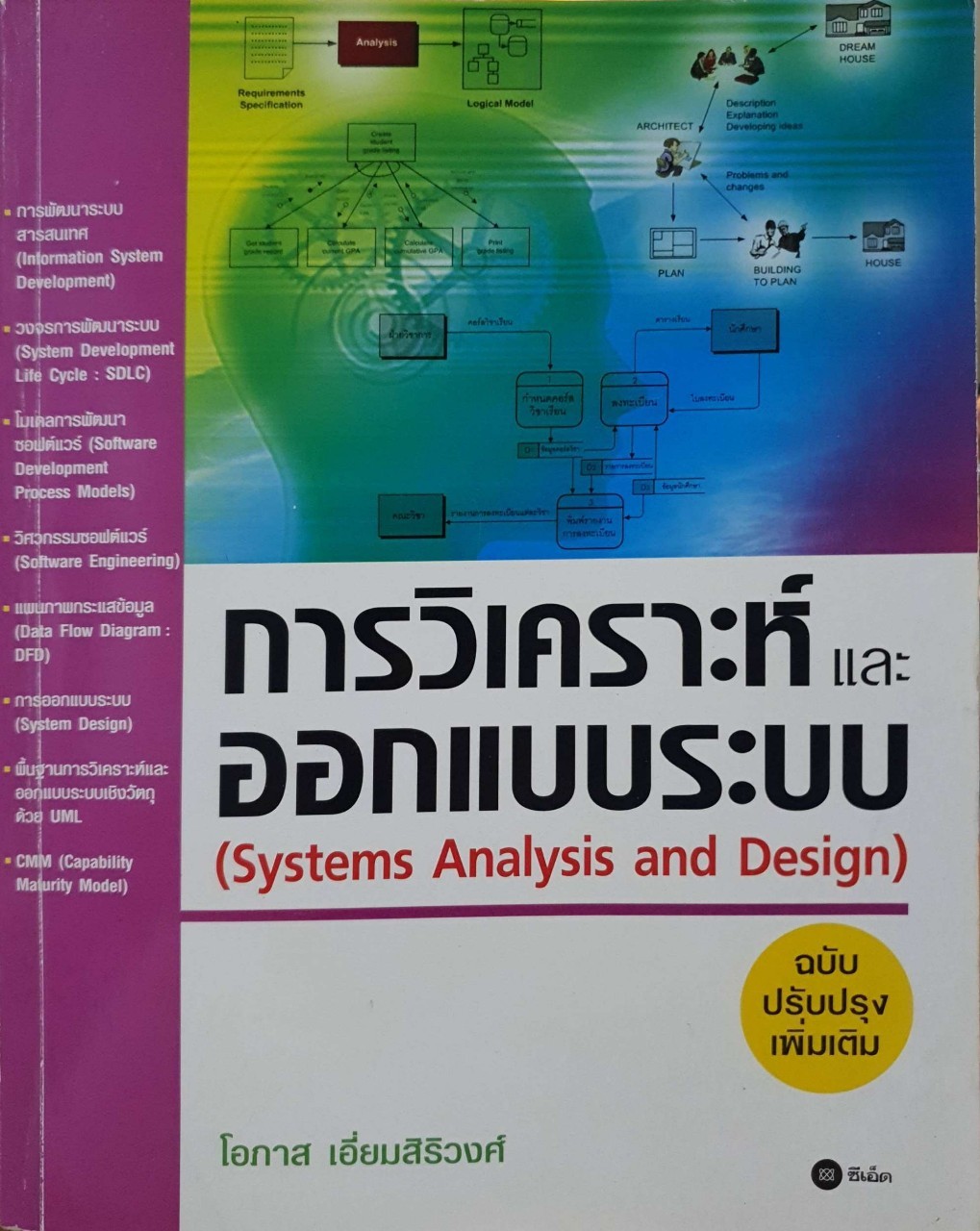 การวิเคราะห์และออกแบบระบบ : โอภาส เอี่ยมสิริวงศ์