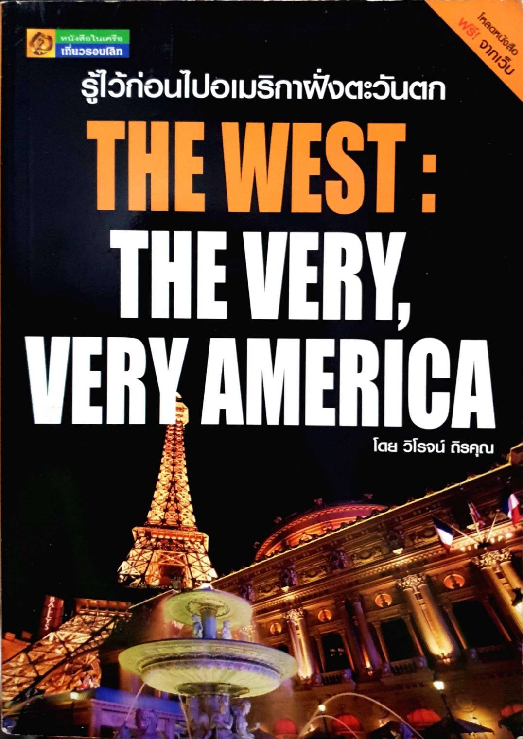 รู้ไว้ก่อนไปอเมริกาฝั่งตะวันตก : The West : The Very : Very America