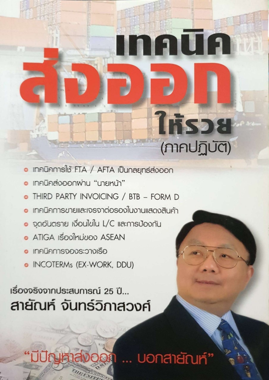 เทคนิคส่งออกให้รวย(ภาคปฏิบัติ) : สายัณห์ จันทร์วิภาสวงศ์