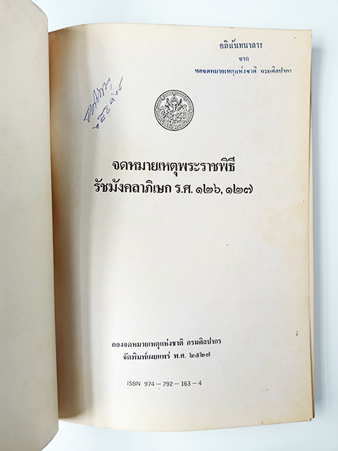 จดหมาเหตุพระราชพิธีรัชมังคลาภิเษก ร.ศ.๑๒๖,๑๒๗ หนังสือ ประวัติศาสตร์