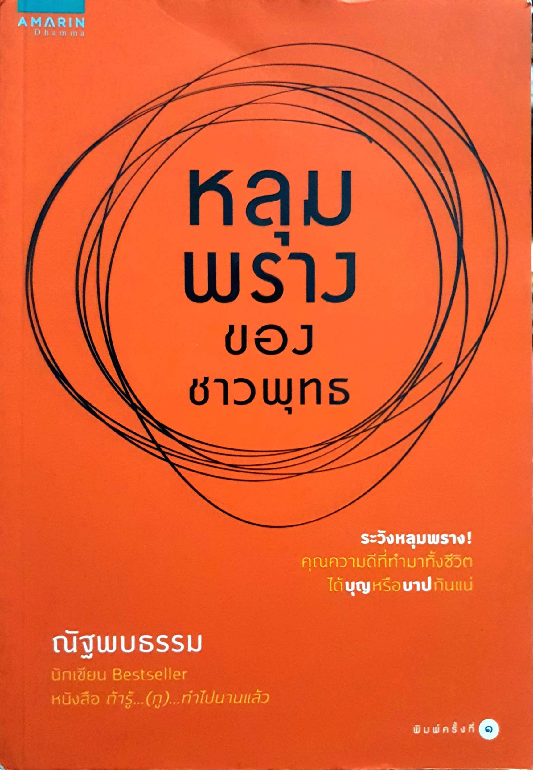 หลุมพรางของชาวพุทธ ณัฐพบธรรม