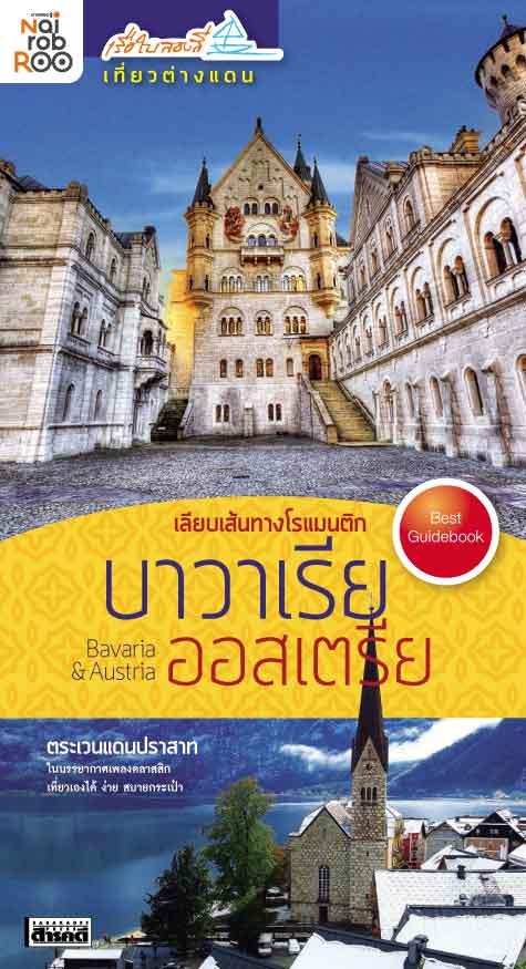 เลียบเส้นทางโรแมนติก Bavaria-Austria (หนังสือคืนจากร้านค้า สภาพ 70% มีตำหนิ)