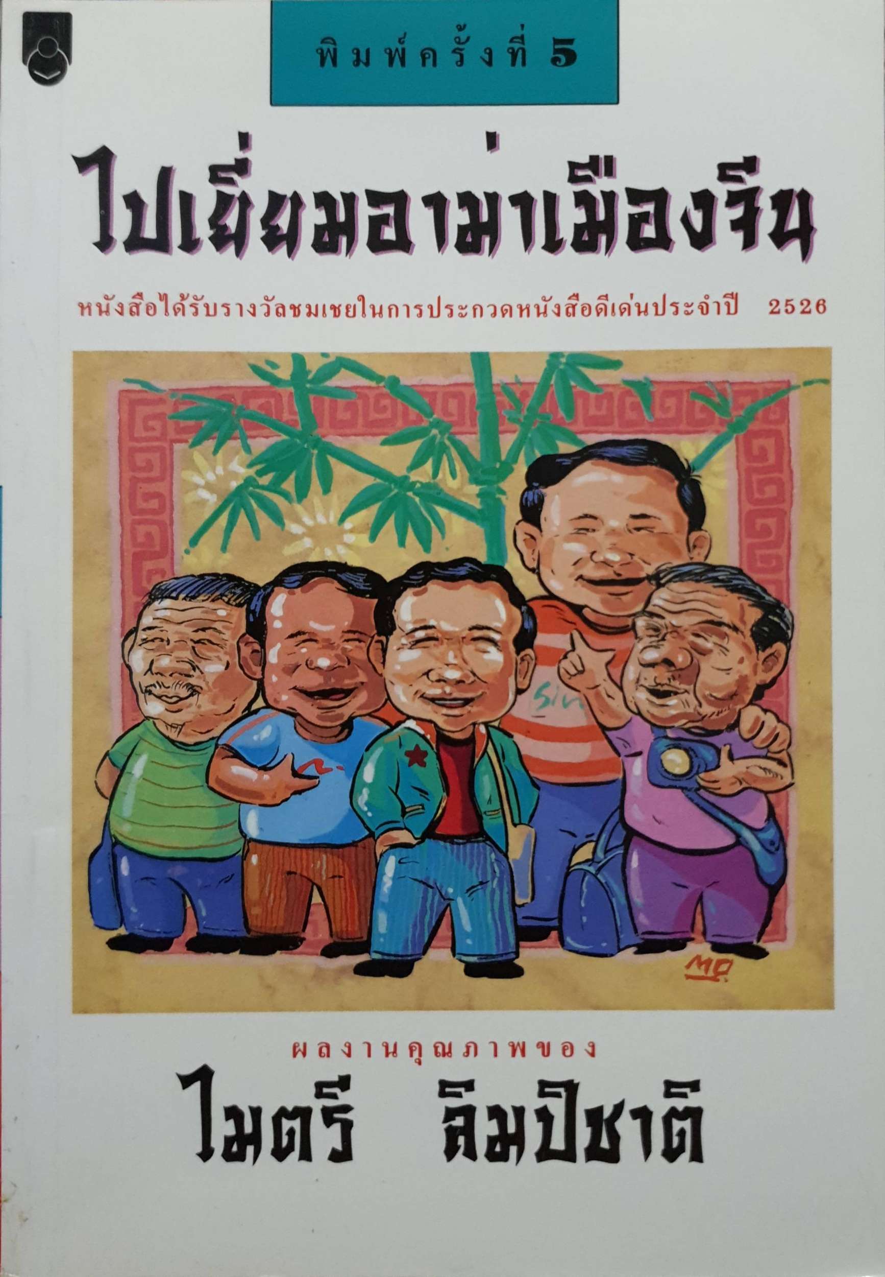 ไปเยี่ยมอาม่าเมืองจีน : ไมตรี ลิมปิชาติ พิมพ์ปี 2537