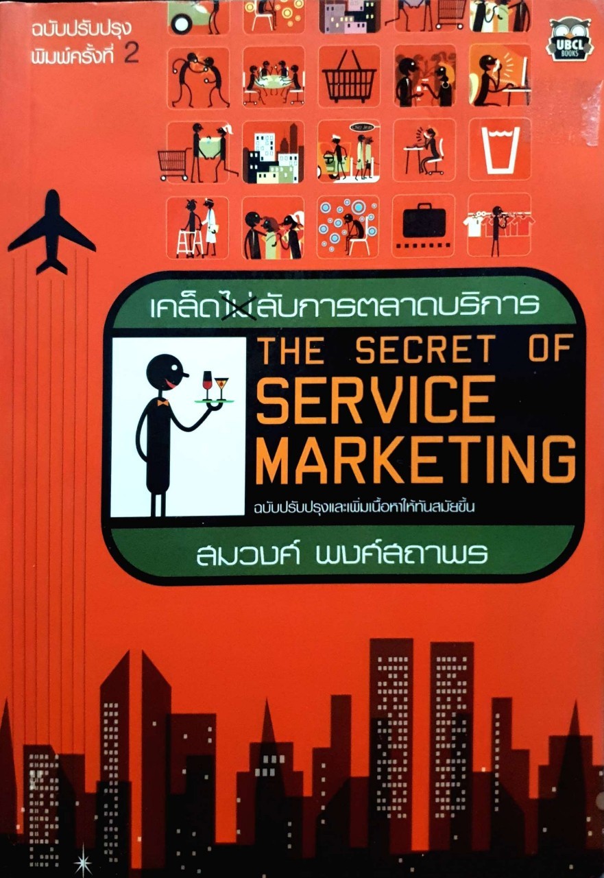 The Secret of Service Marketing เคล็ดไม่ลับการตลาดบริการ ผู้เขียน สมวงศ์ พงศ์สถาพร