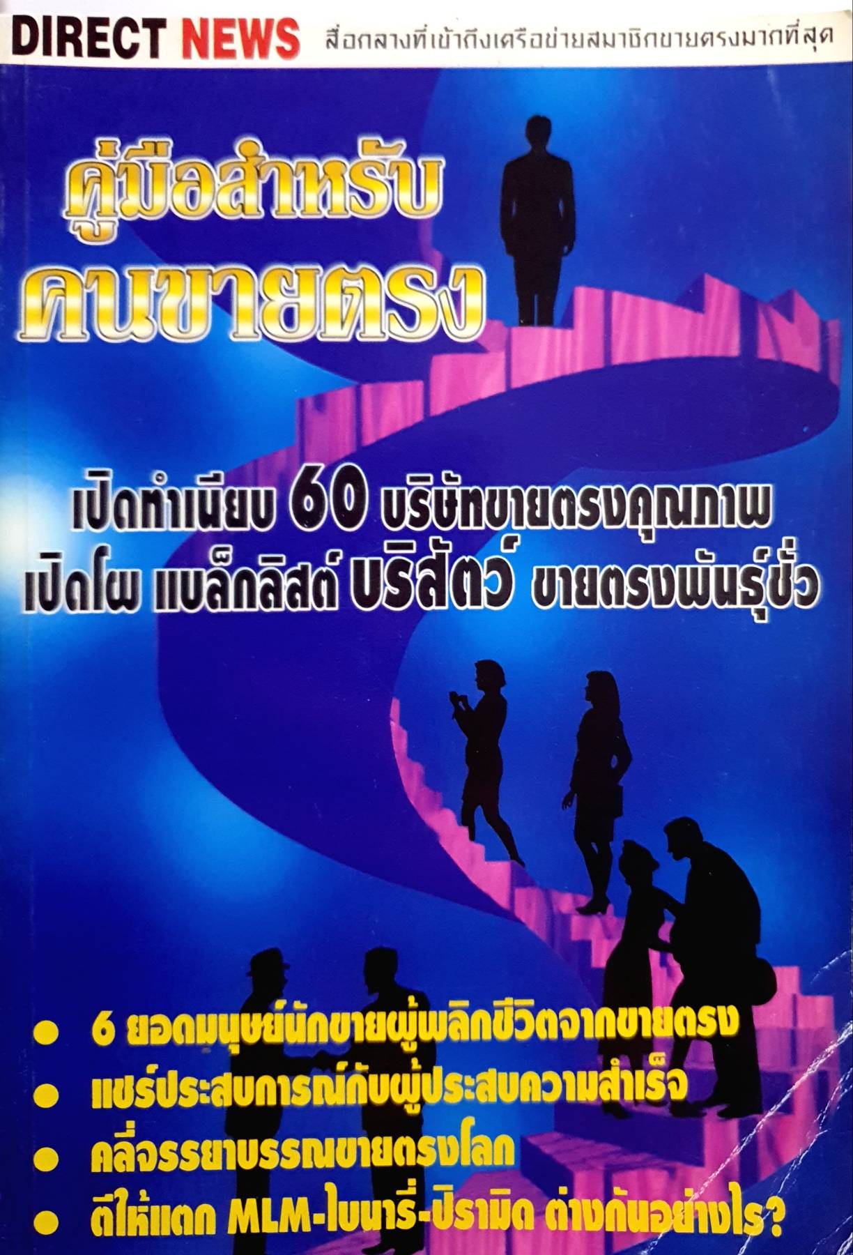 คู่มือสําหรับ คนขายตรง เปิดทำเนียบ 60 บริษัทขายตรงคุณภาพ เปิดโผ แบล็กลิสต์ บริสัตว์ ขายตรงพันธุ์ขั้ว