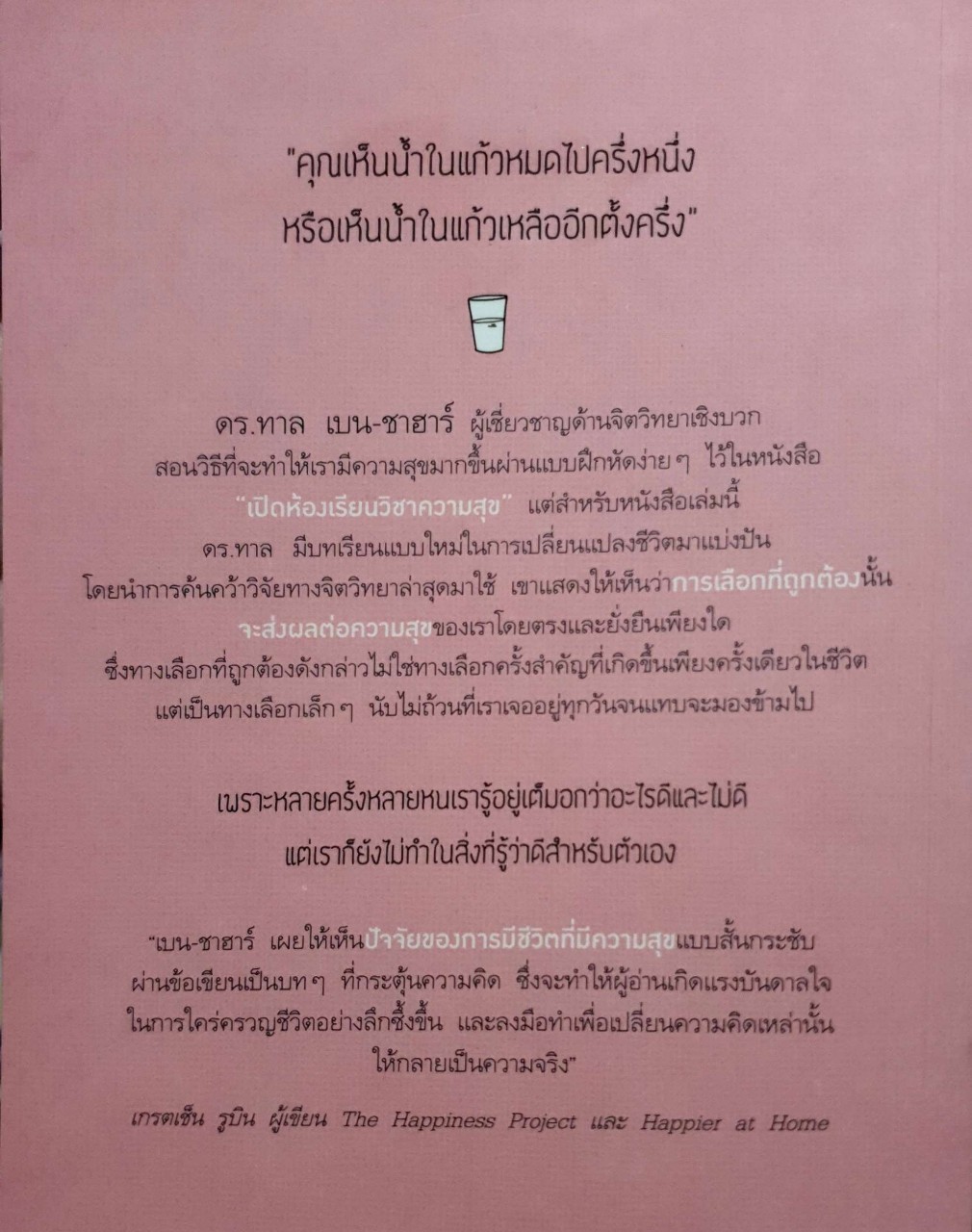 สุขเลือกได้ : Choose The Life You Want : 101 Ways to Create Your Own Rode to Happiness
