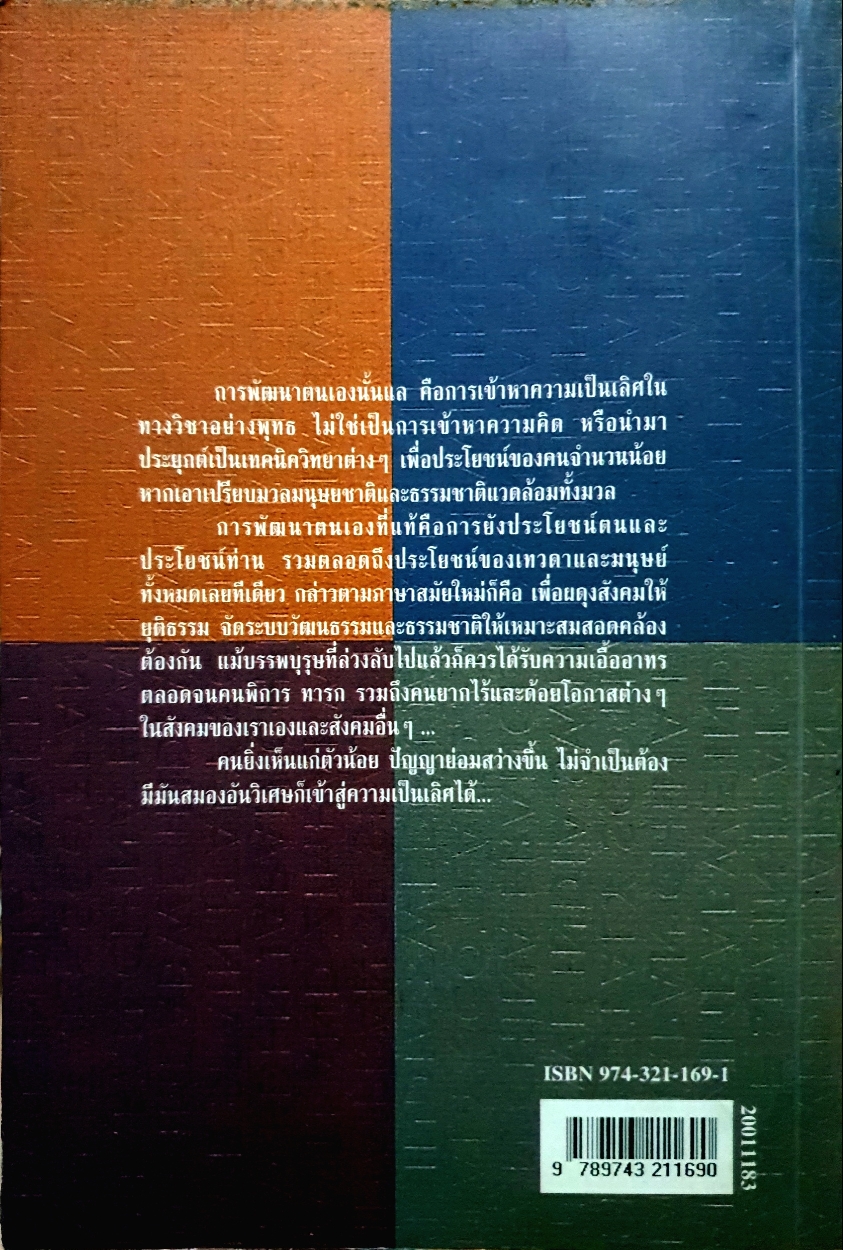 ความเป็นเลิศ ทางวิชาการ / ส.ศิวลักษณ์