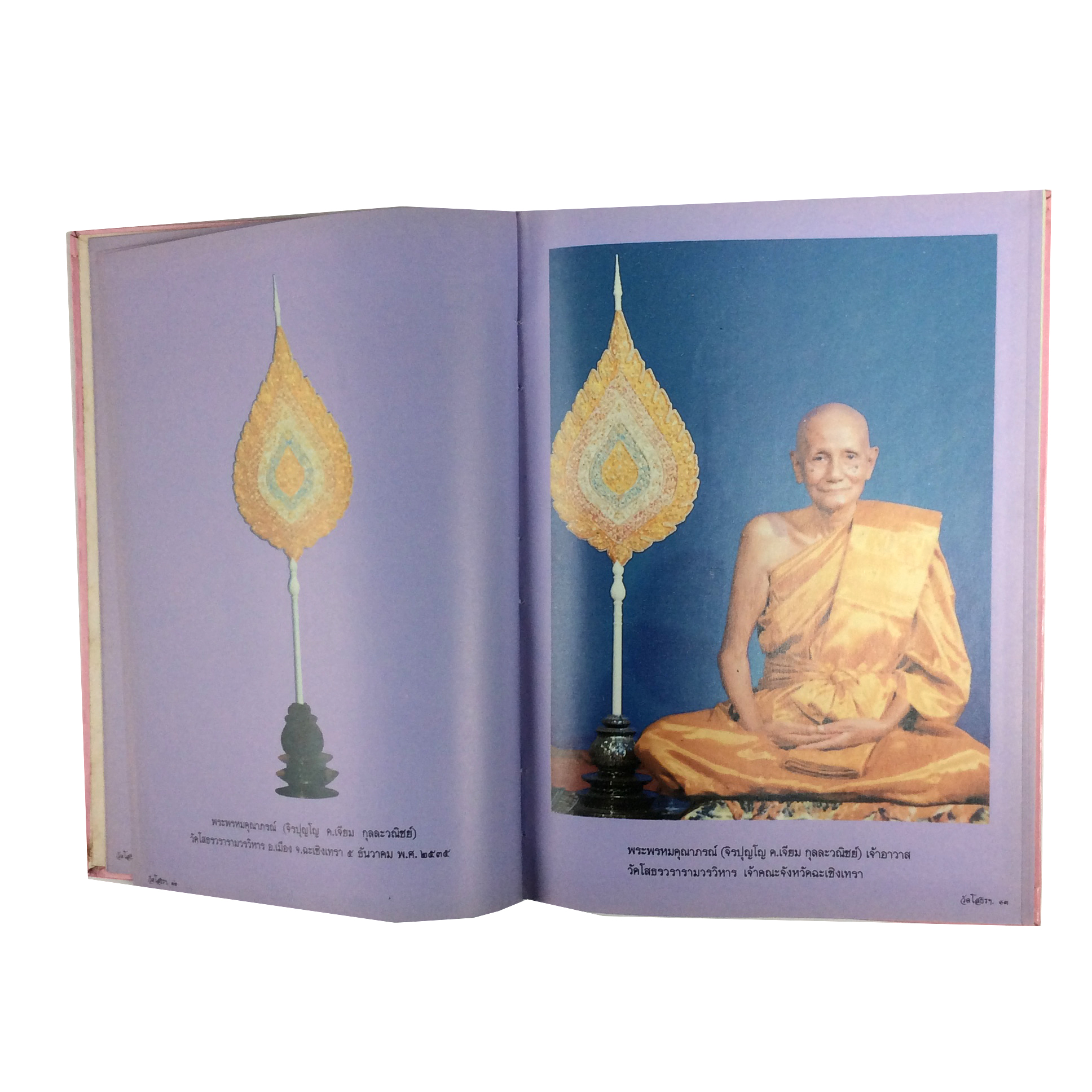 สมโภชหิรัชณยบัฏ พระพรหมคุณาภรณ์ วัดโสธรวรารามวรวิหาร ภาพวัตถุมงคล หนังสือเครื่องรางของขลัง หนังสือพระเครื่อง คีโท ถั่วทอง ของสะสม ของเก่า หนังสือหายาก