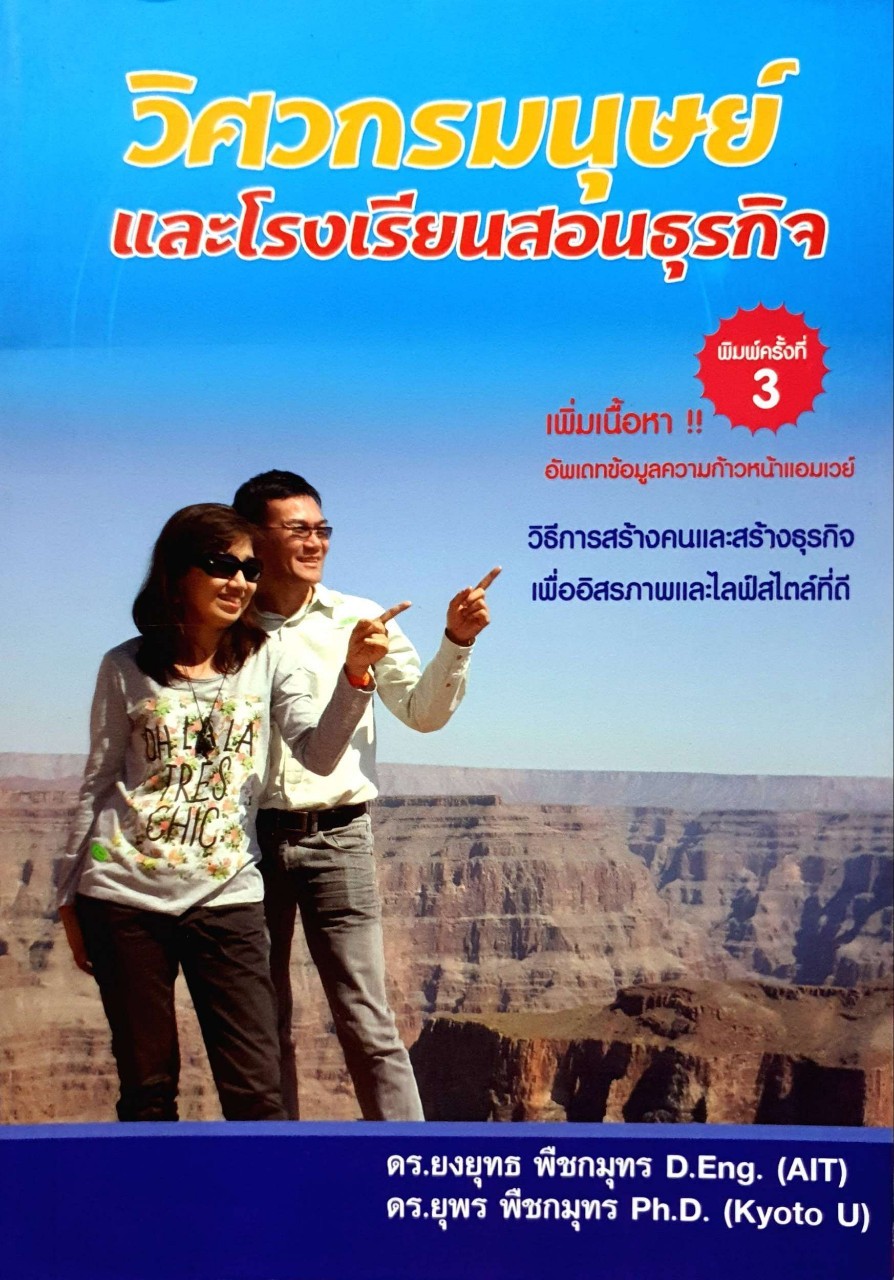 วิศวกรมนุษย์ และโรงเรียนสอนธุรกิจ : ดร.ยงยุทธ พีชกมุทร,ดร.ยุพร พีชกมุทร