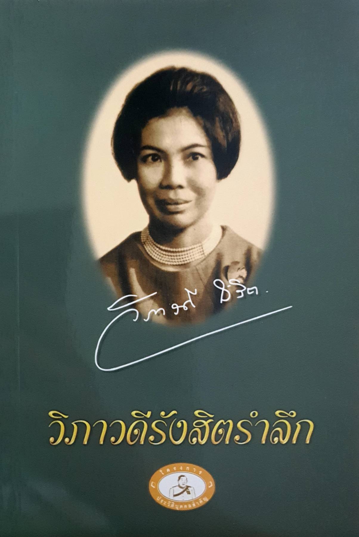 วิภาวดีรังสิตรำลึก พิมพ์ครั้งแรก ปี 2543