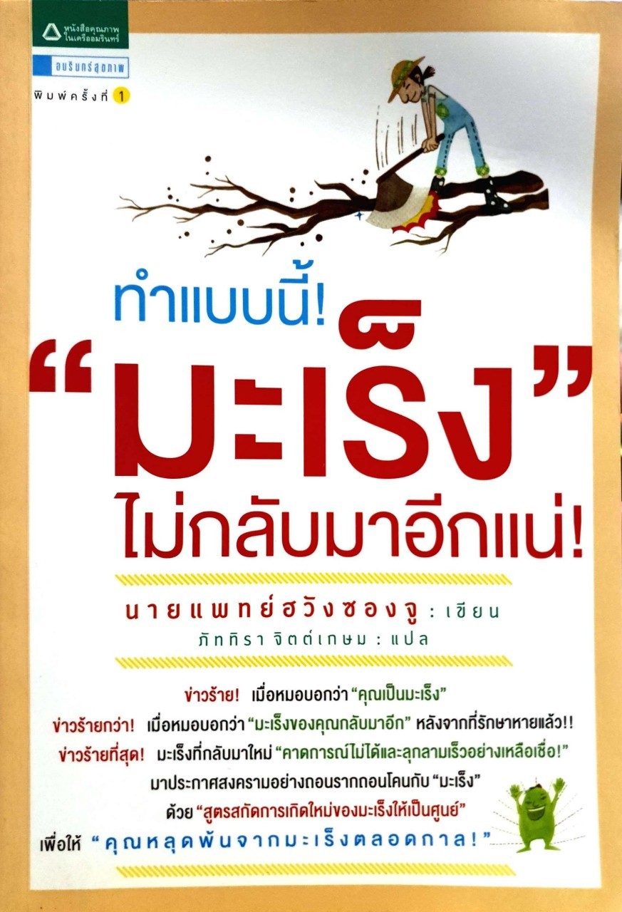 ทำแบบนี้ “มะเร็ง” ไม่กลับมาอีกแน่ ! : นายแพทย์ฮวัง ซอง จู / ภัททิรา จิตต์เกษม