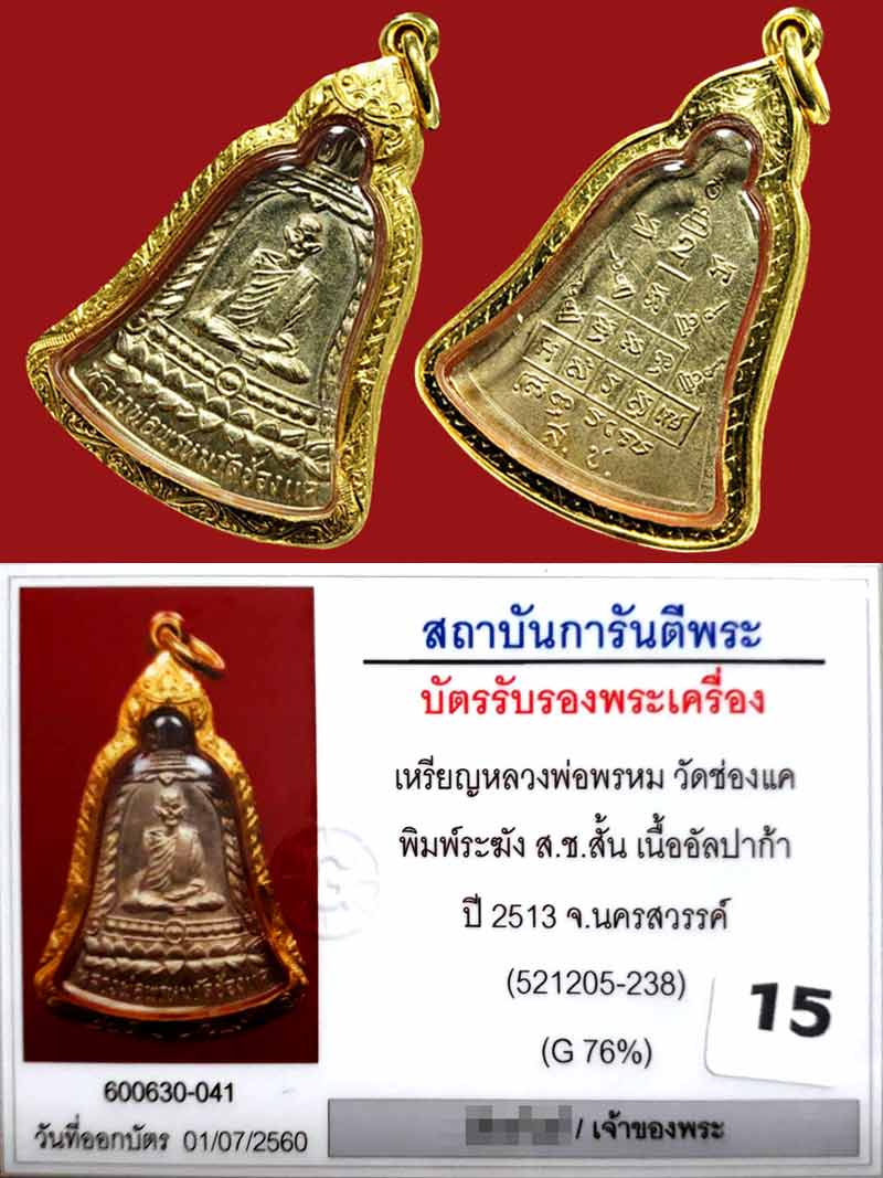 (15) ลพ.พรหม วัดช่องแค รุ่น สช.สั้น ปี 2513 ยาขัดเดิมๆ สภาพสวยมากๆๆ เลี่ยมทอง