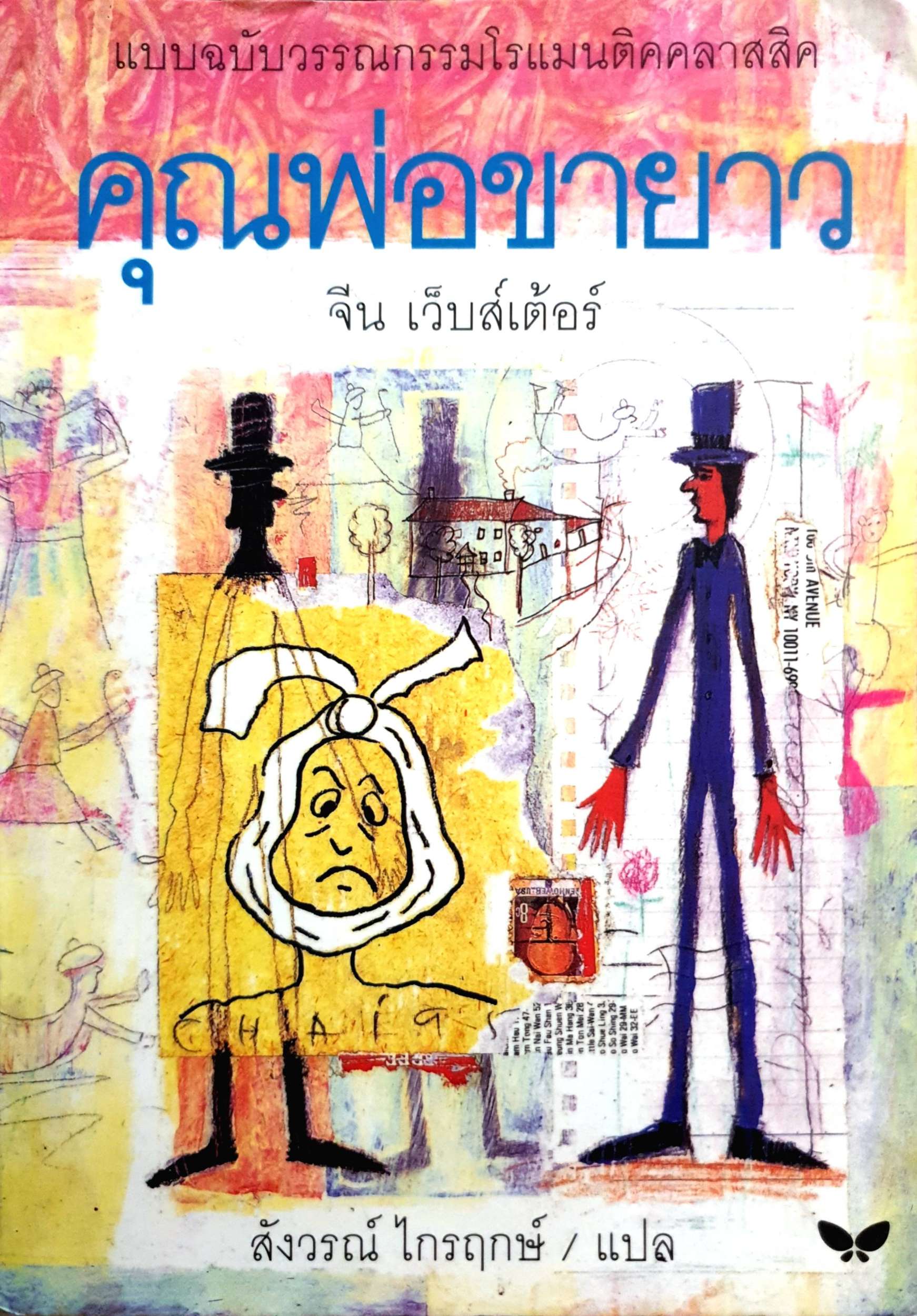 คุณพ่อขายาว : จีน เว็บส์เด้อร์