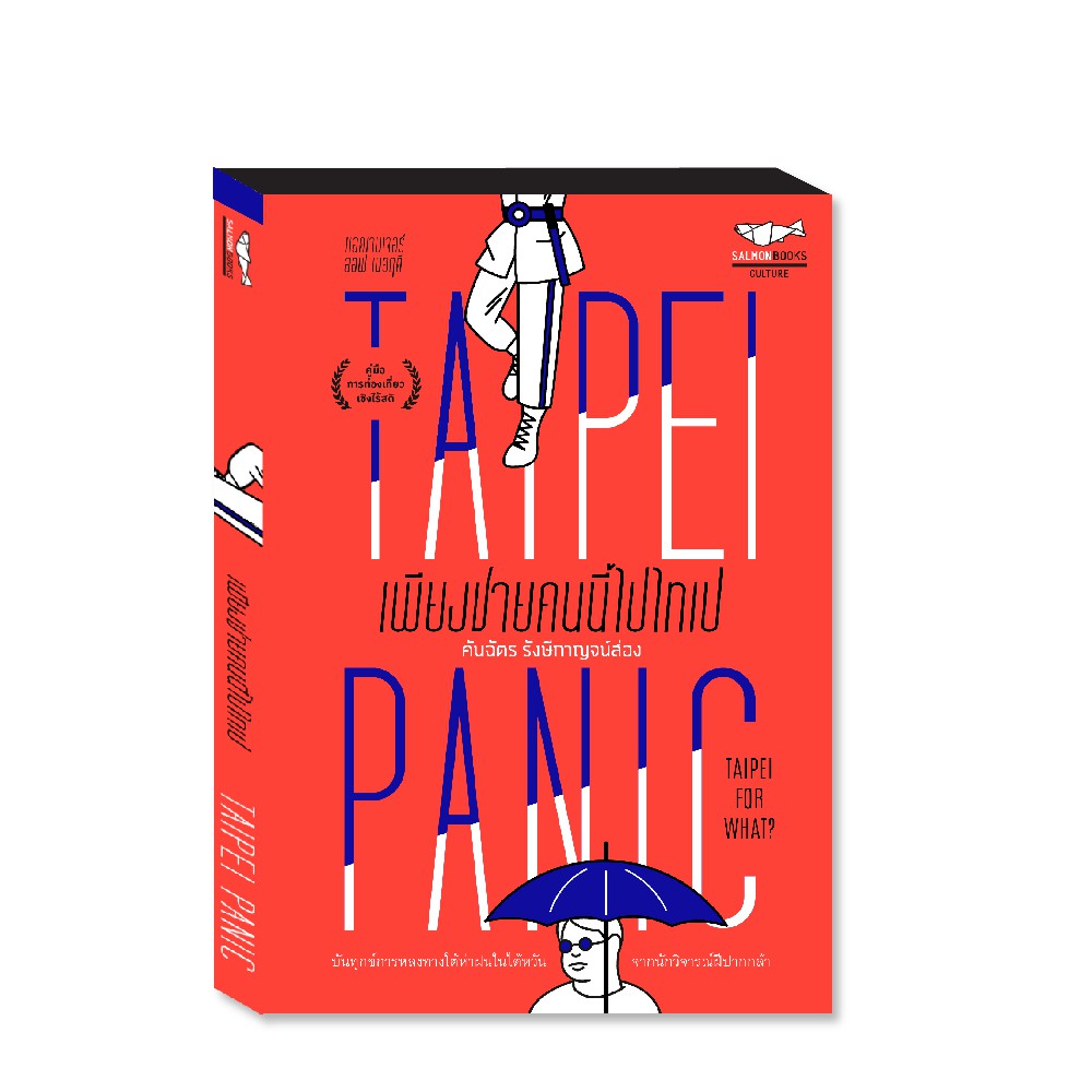 TAIPEI PANIC เพียงชายคนนี้ไปไทเป