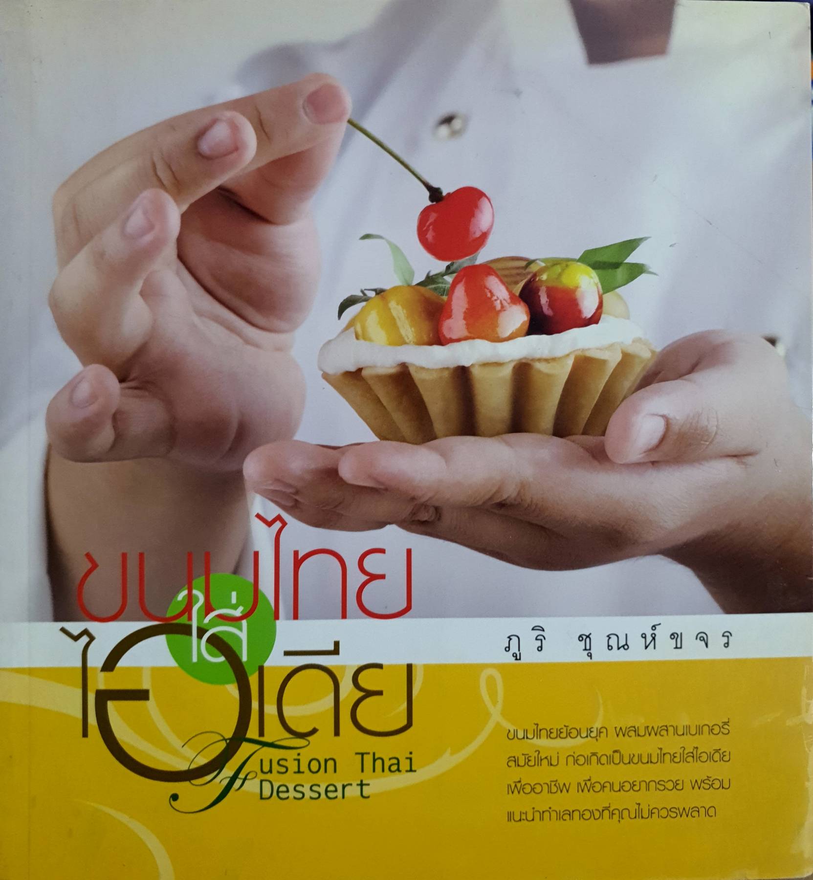 ขนมไทยใส่ไอเดีย Fusion Thai Dessert