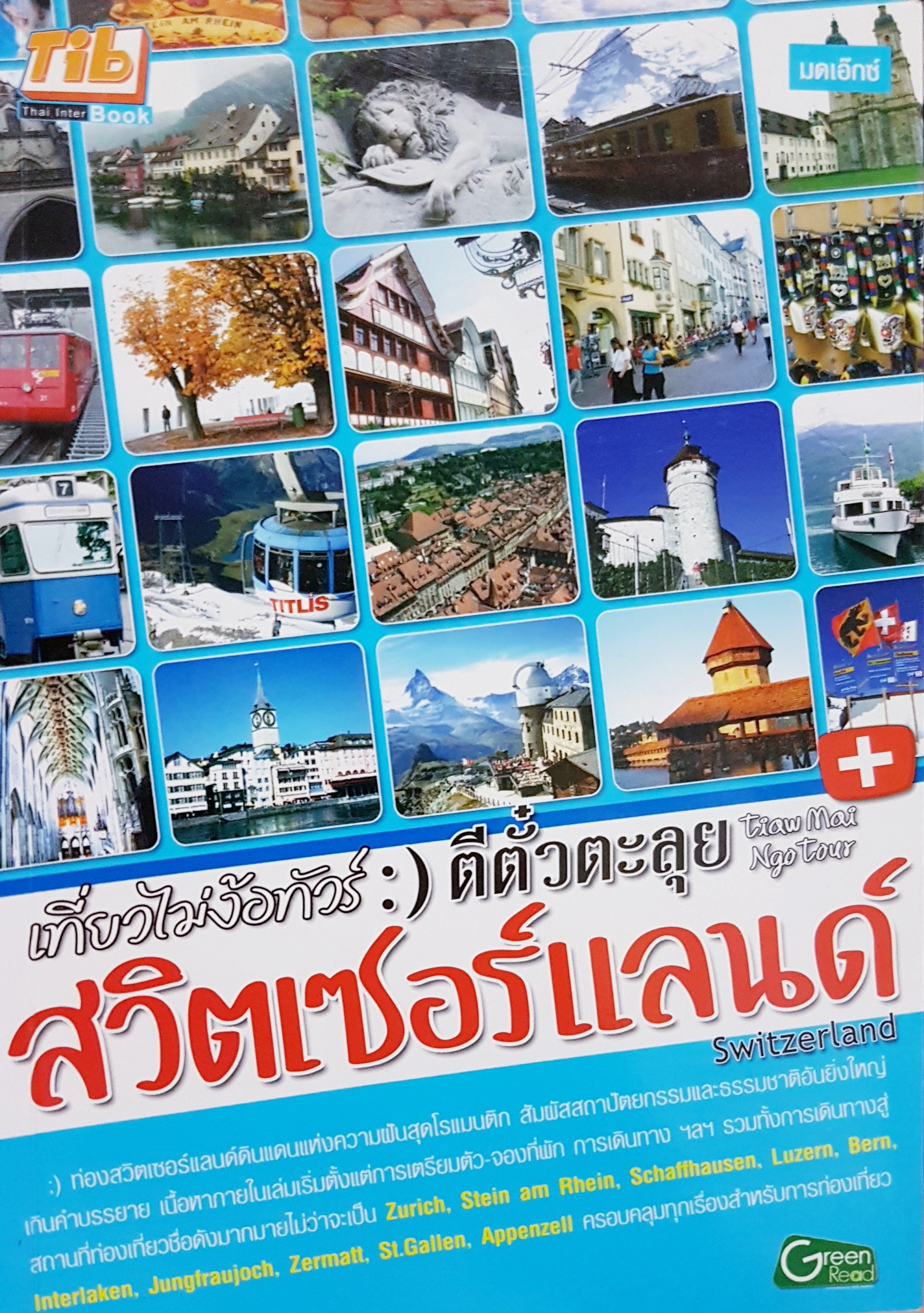 เที่ยวไม่ง้อทัวร์ ตีตั๋วตะลุย สวิตเซอร์แลนด์