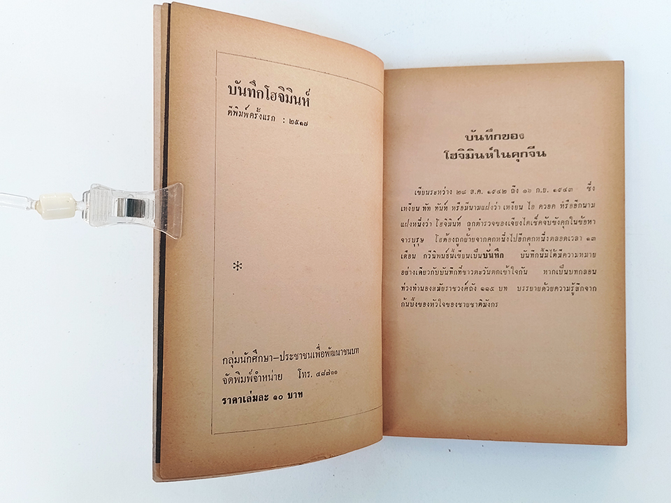 บันทึกของโฮจิมินห์ ในคุกจีน หนังสือ สังคม การเมือง