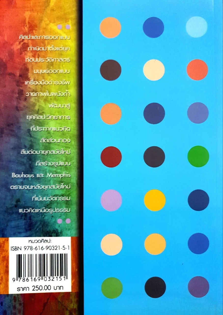 @ DESIGN หลักการออกแบบศิลป Principle of Design ฉบับสมบูรณ์ : ศักดิ์ชัย เกียรตินาคินทร์