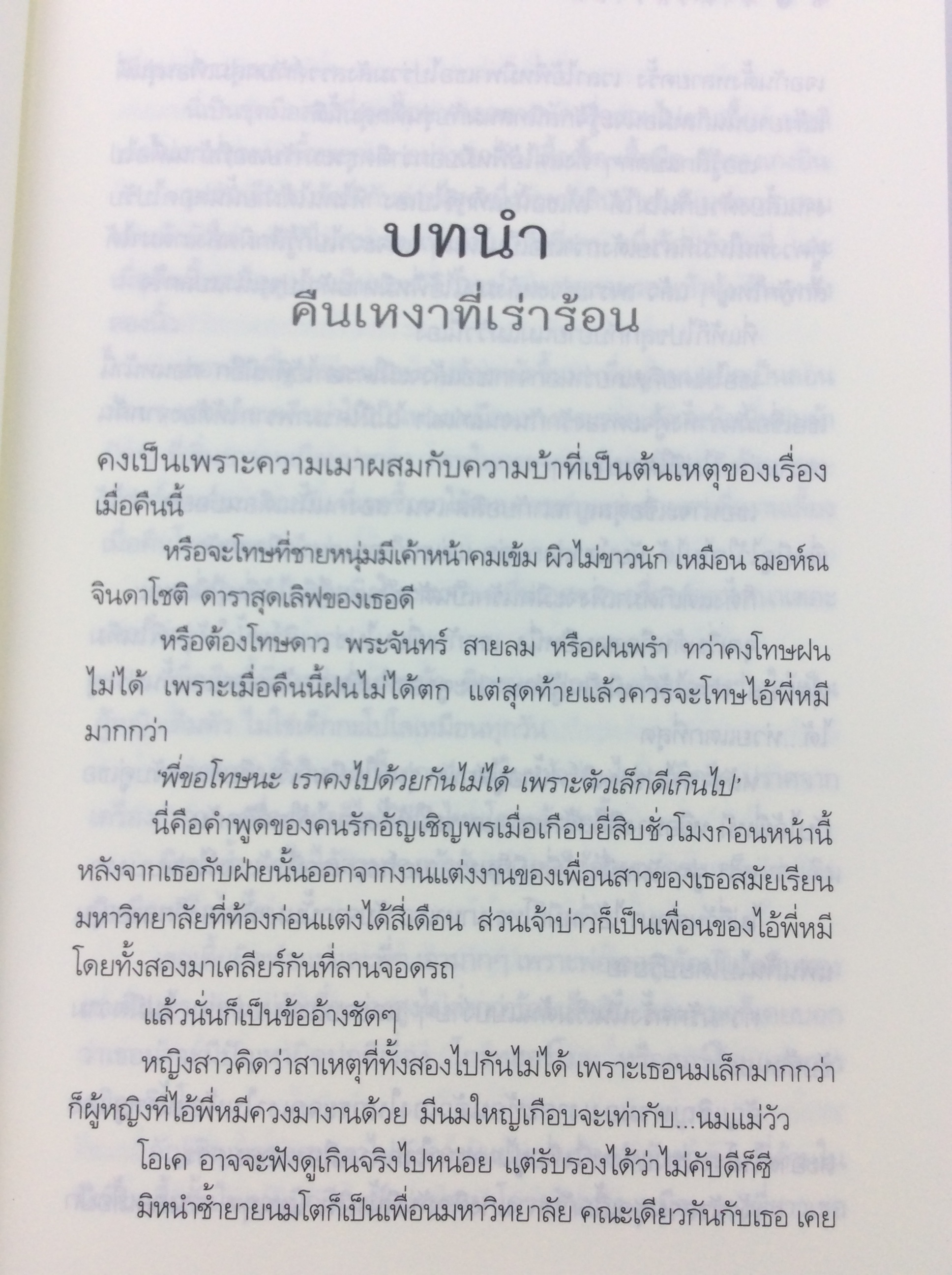 ราตรีสวาสดิ์ นิยาย นิยายโรแมนติก