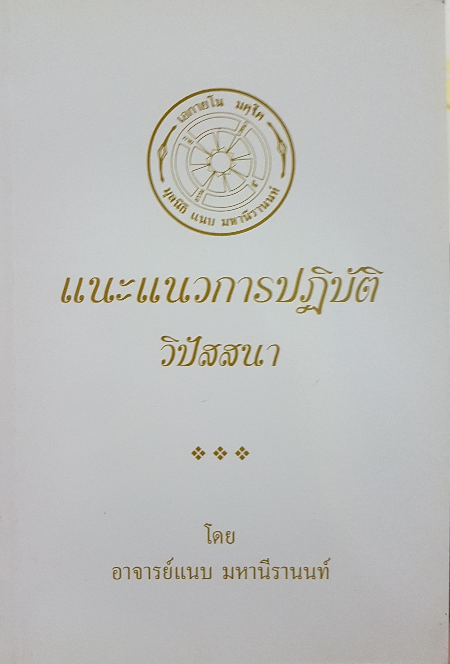 แนะแนวการปฏิบัติ วิปัสสนา โดย อาจารย์แนบ มหานีรานนท์