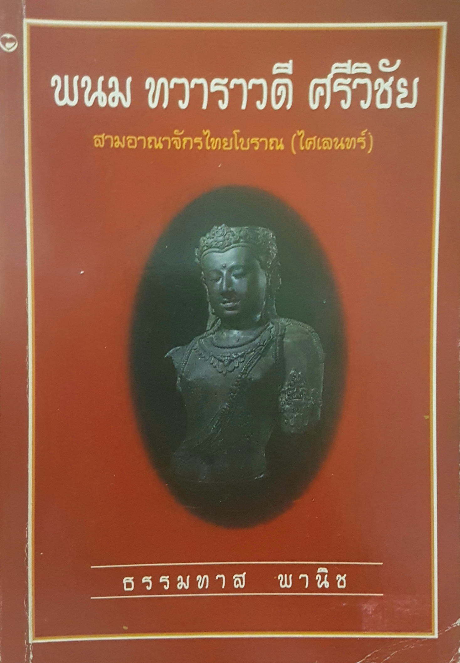 พนม ทวาราวดี ศรีวิชัย 3 อาณาจักรไทยโบราณ (ไศเลนทร์)
