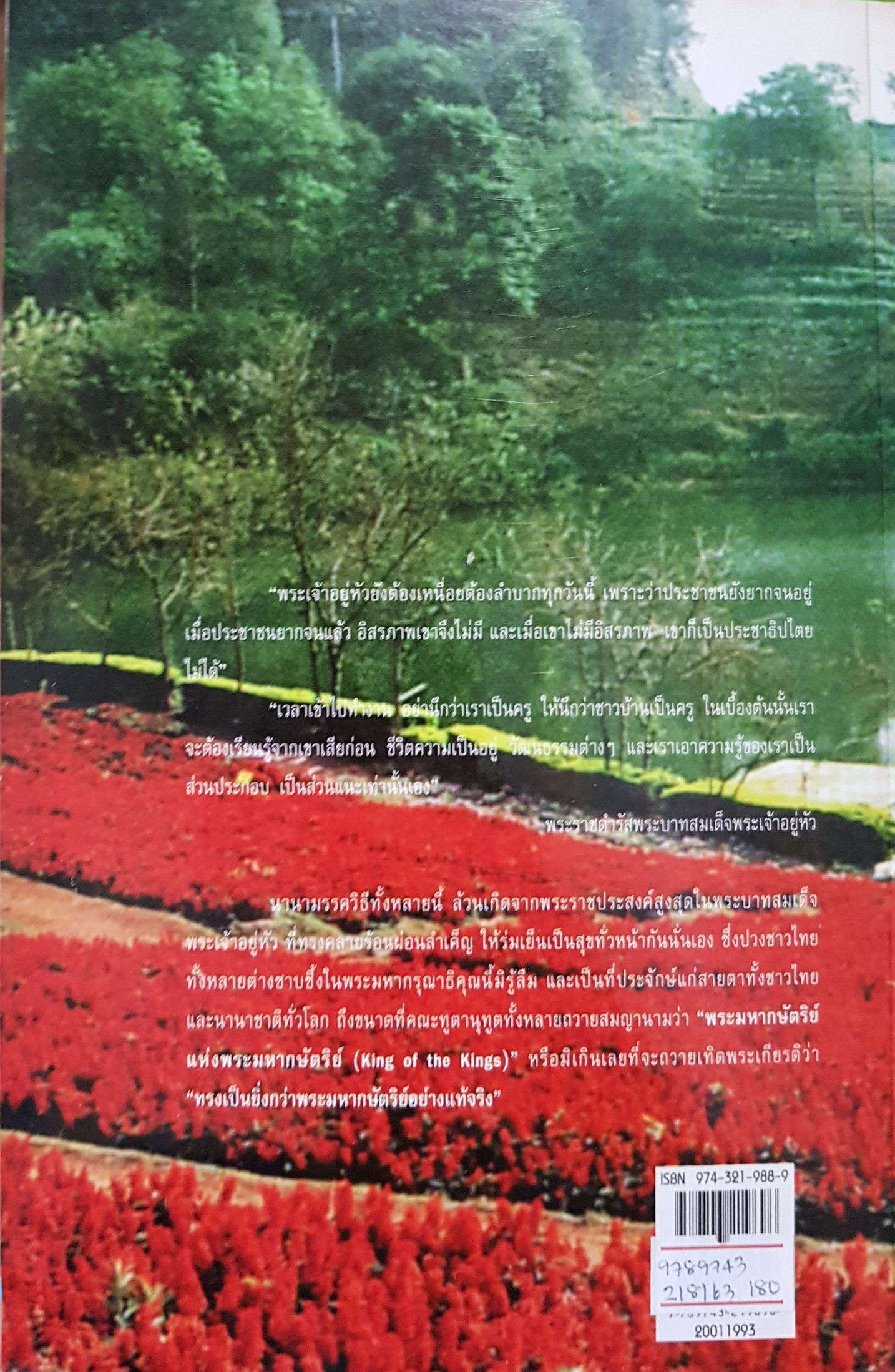 ใต้เบื้องพระยุคลบาท ดร.สุเมธ ตันติเวชกุล พิมพ์ครั้งที่ 4