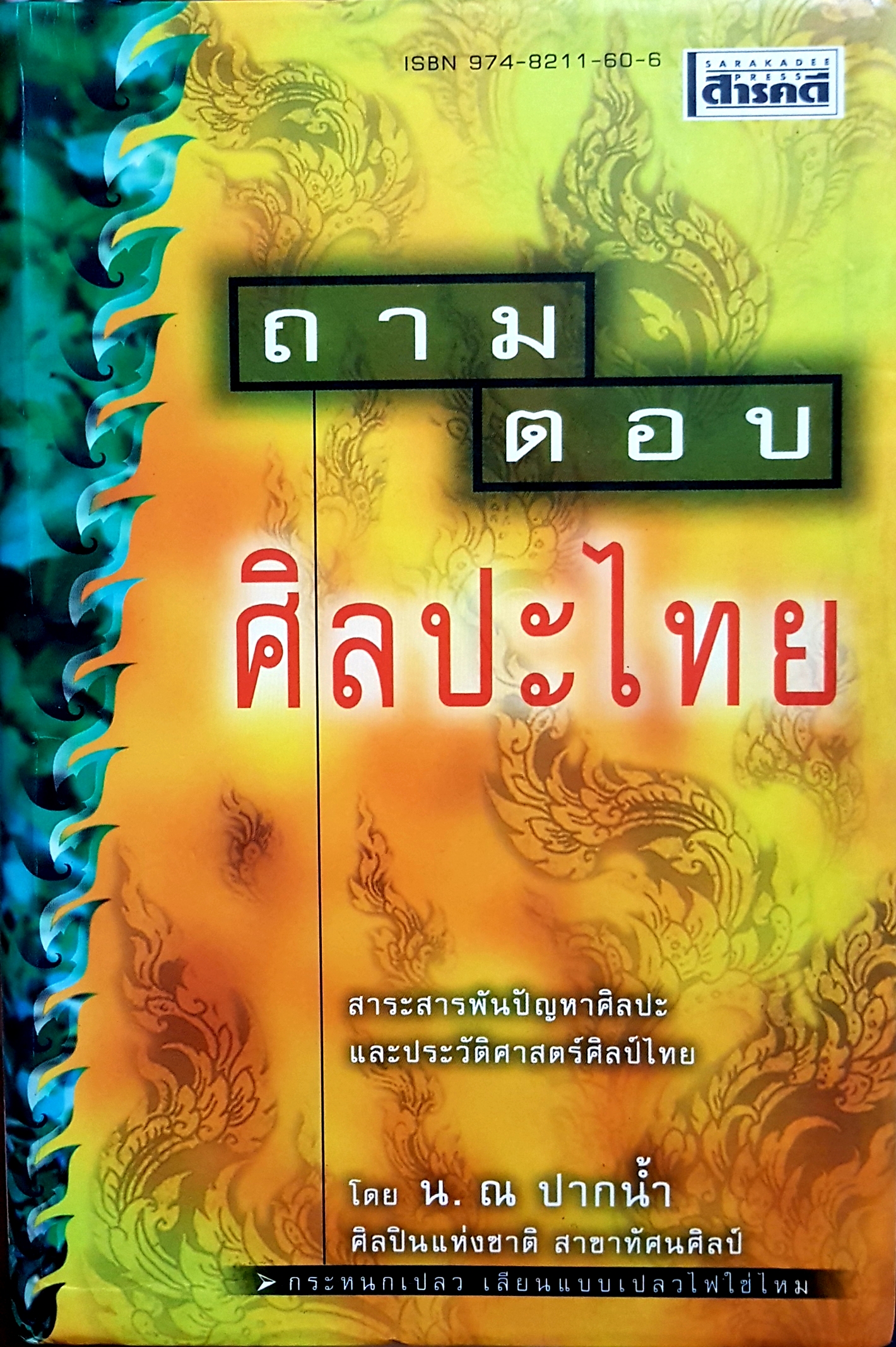 ถาม ตอบ ศิลปะไทย / น.ณ ปากน้ำ ศิลปินแห่งชาติ สาขาทัศนศิลป์
