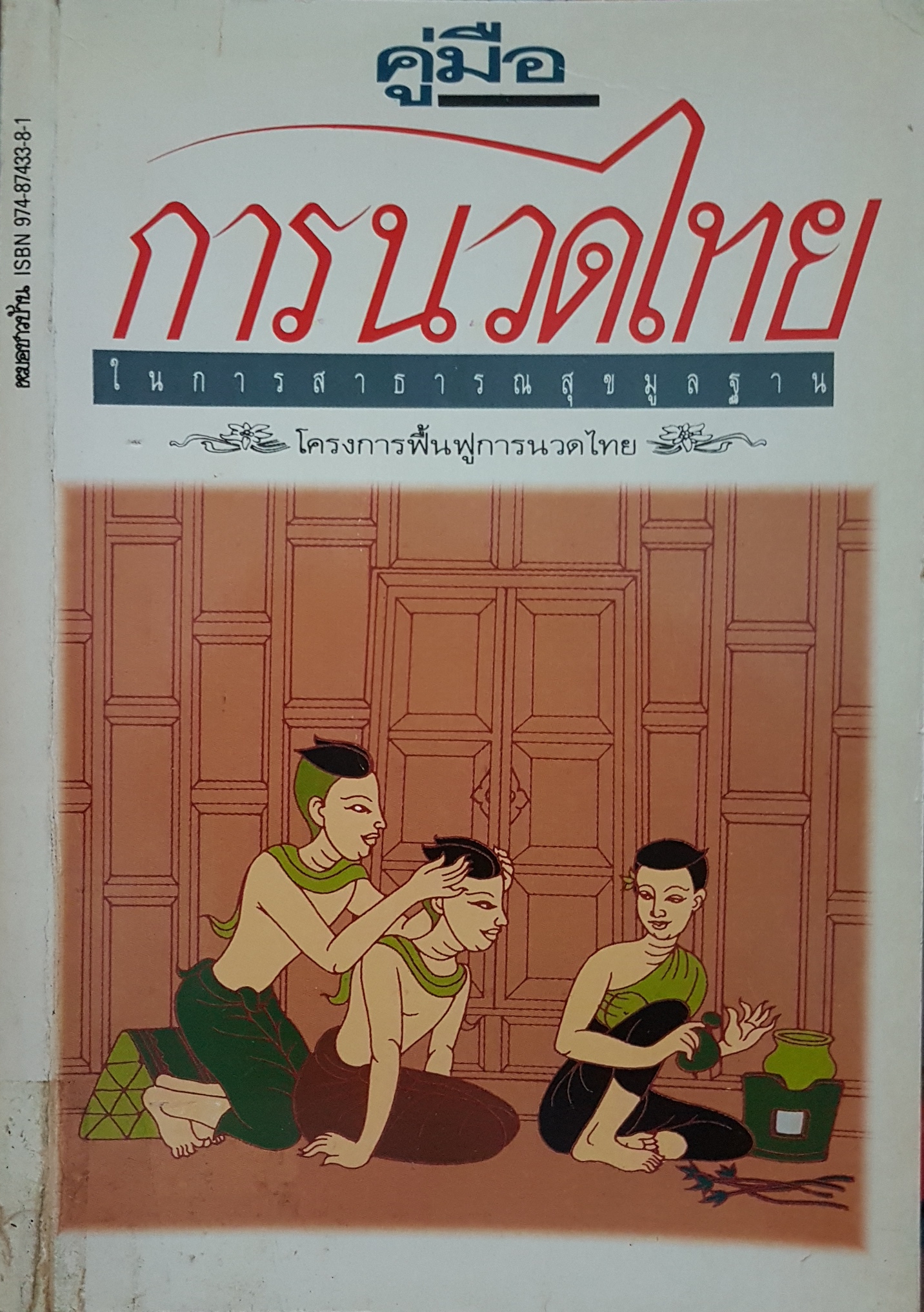 คู่มือการนวดไทย ในการสาธารณสุขมูลฐาน โครงการฟื้นฟูการนวดไทย