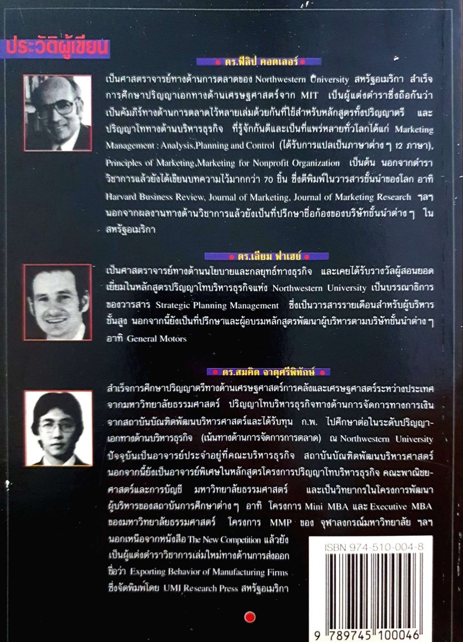 การตลาดเชิงยุทธ์ บทเรียนจากญี่ปุ่น : สมคิด จาตุศรีพิทักษ์