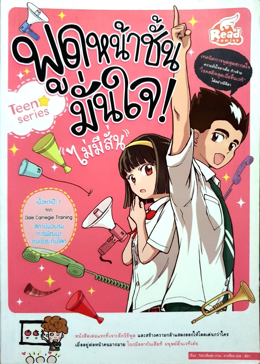 พูดหน้าชั้น มั่นใจไม่มีสั่น...เนื้อหาเป๊ะ! จาก Dale Carnegie Training สภาบันอบรมการพัฒนาตนเองระดับโลก