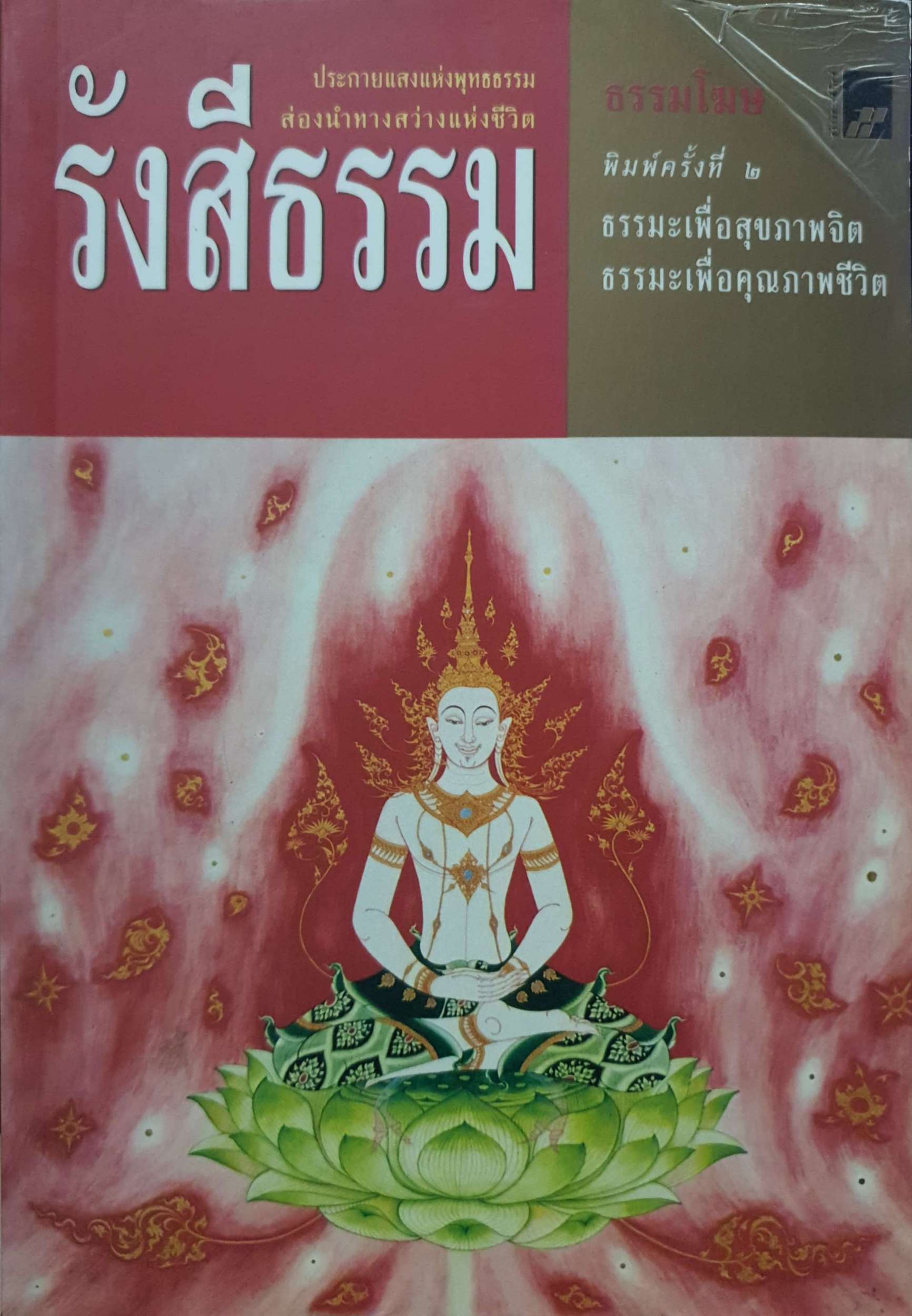รังสีธรรม ประกายแห่งพุทธธรรม ส่องนำทางสว่างแห่งชีวิต
