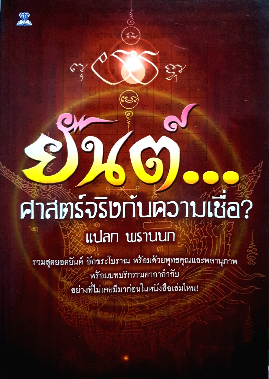 ยันต์....ศาสตร์จริงกับความเชื่อ? แปลก พรานนก