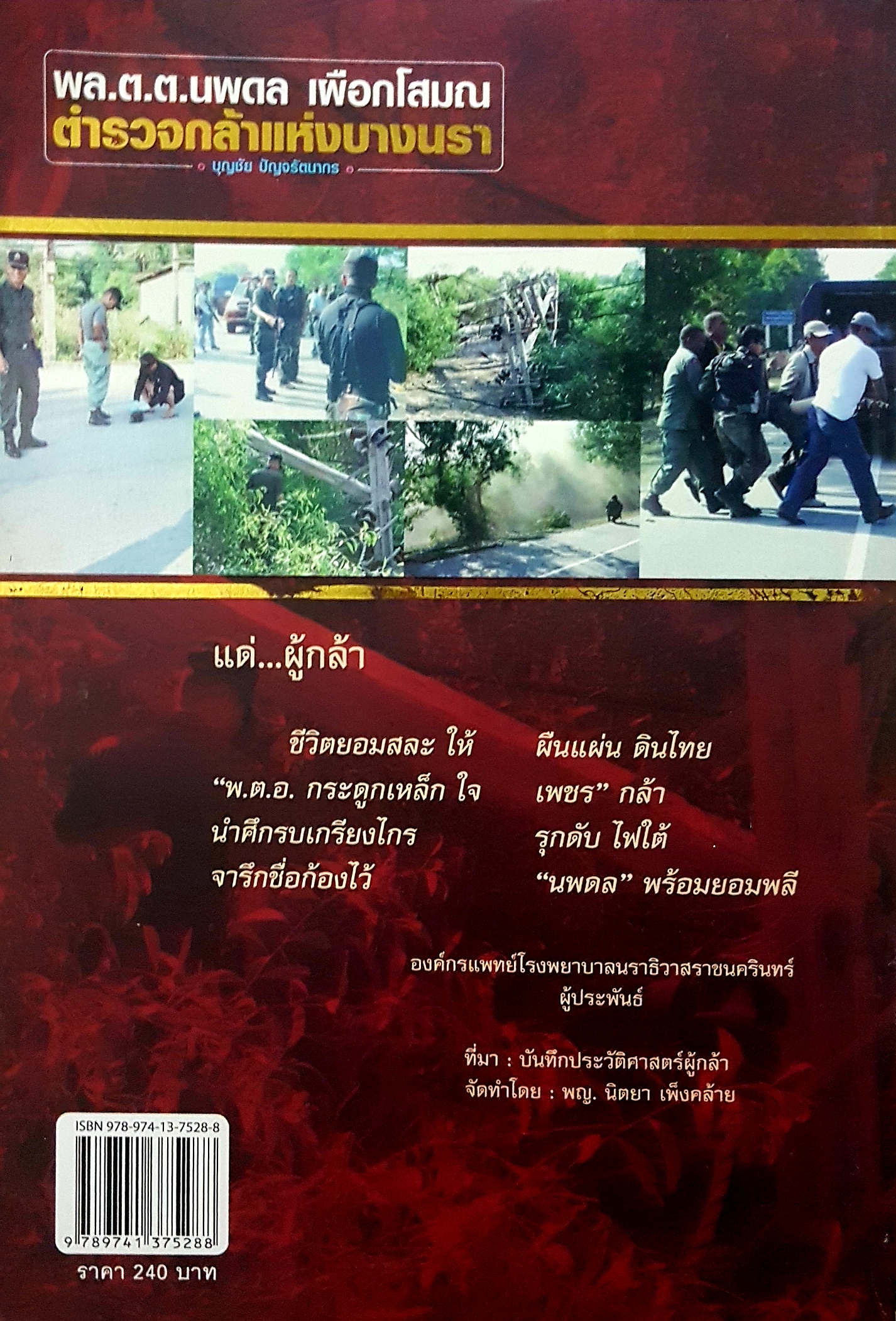 พล.ต.ต.นพดล เผือกโสมณ ตำรวจกล้าแห่งบางนรา